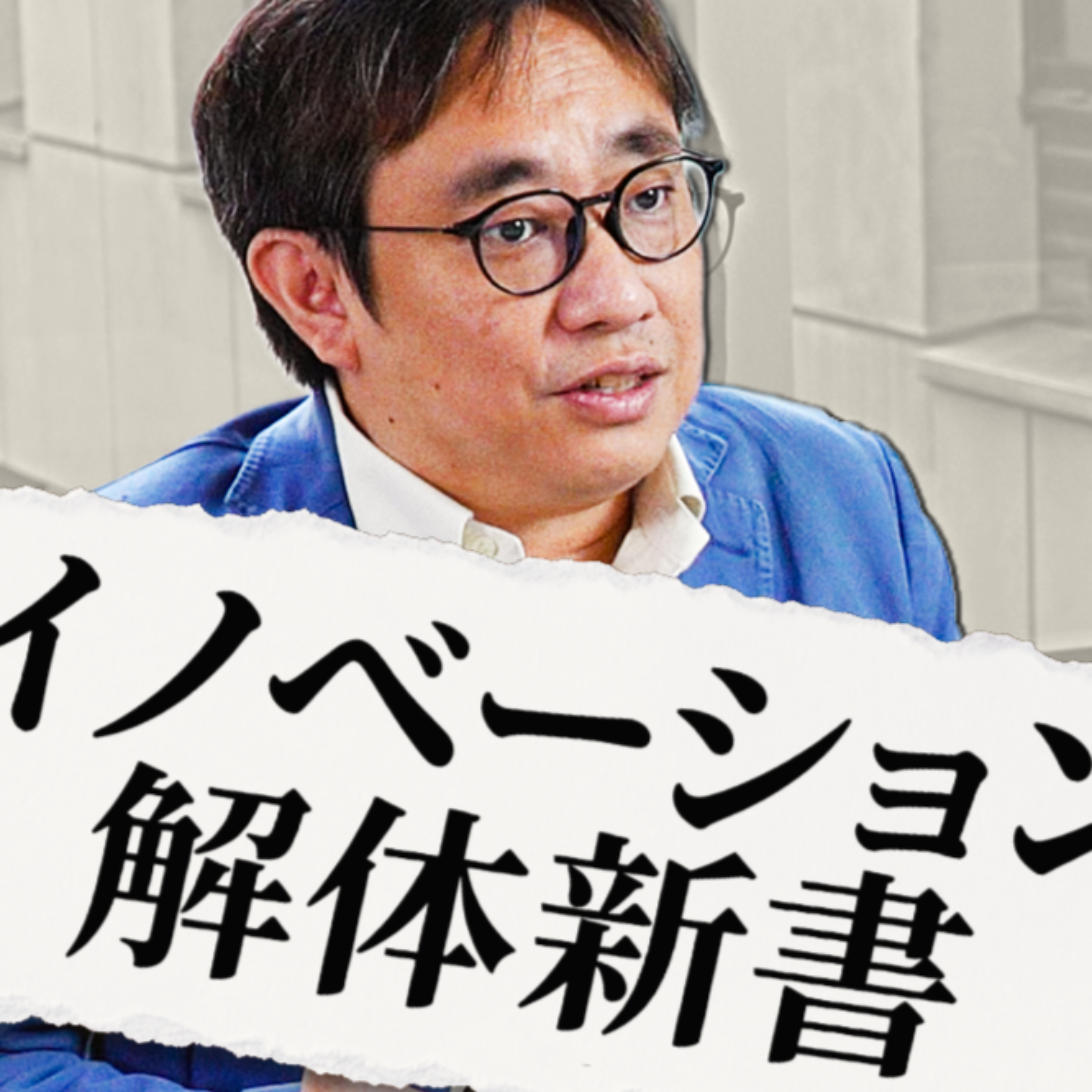 #06 会社の期待と「やりたい仕事」がズレたら？ /「理系・IT人材」のジレンマ / 「肩書」に縛られないキャリアの選び直し方 /「好きな事」だけでは足りない？転職時に確認する3つの要点（牧 兼充・絹川颯平）