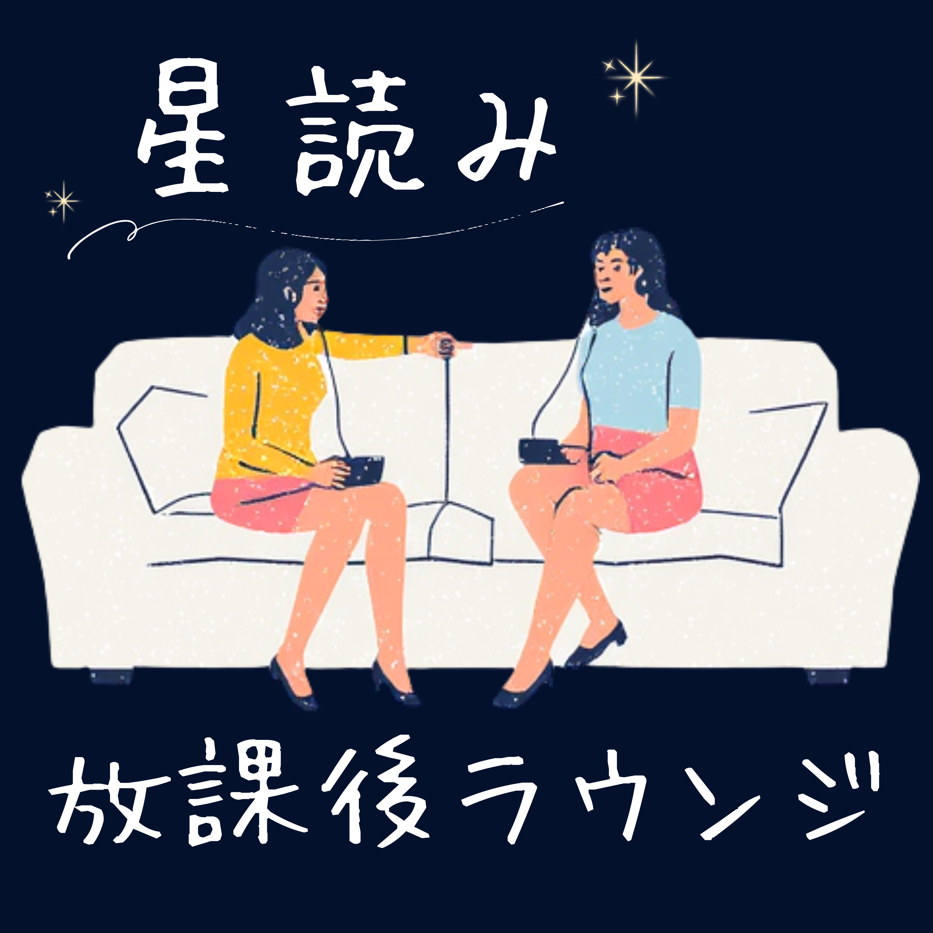 星読み放課後ラウンジ cover art