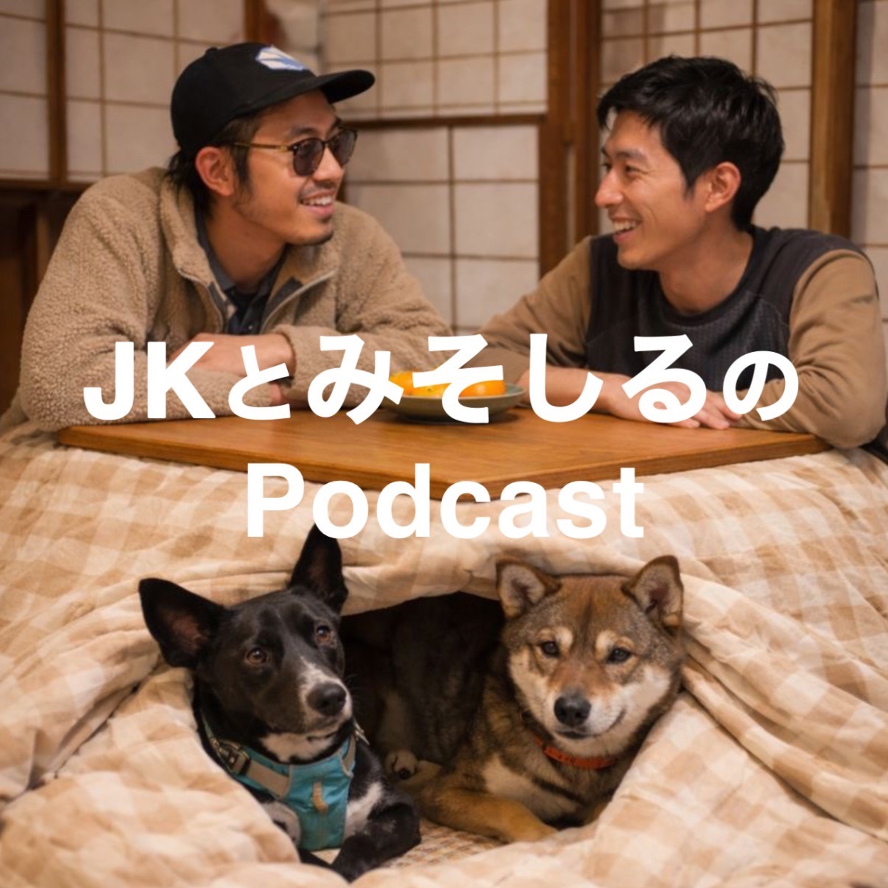 JKとみそしるのポッドキャスト(仮) cover art