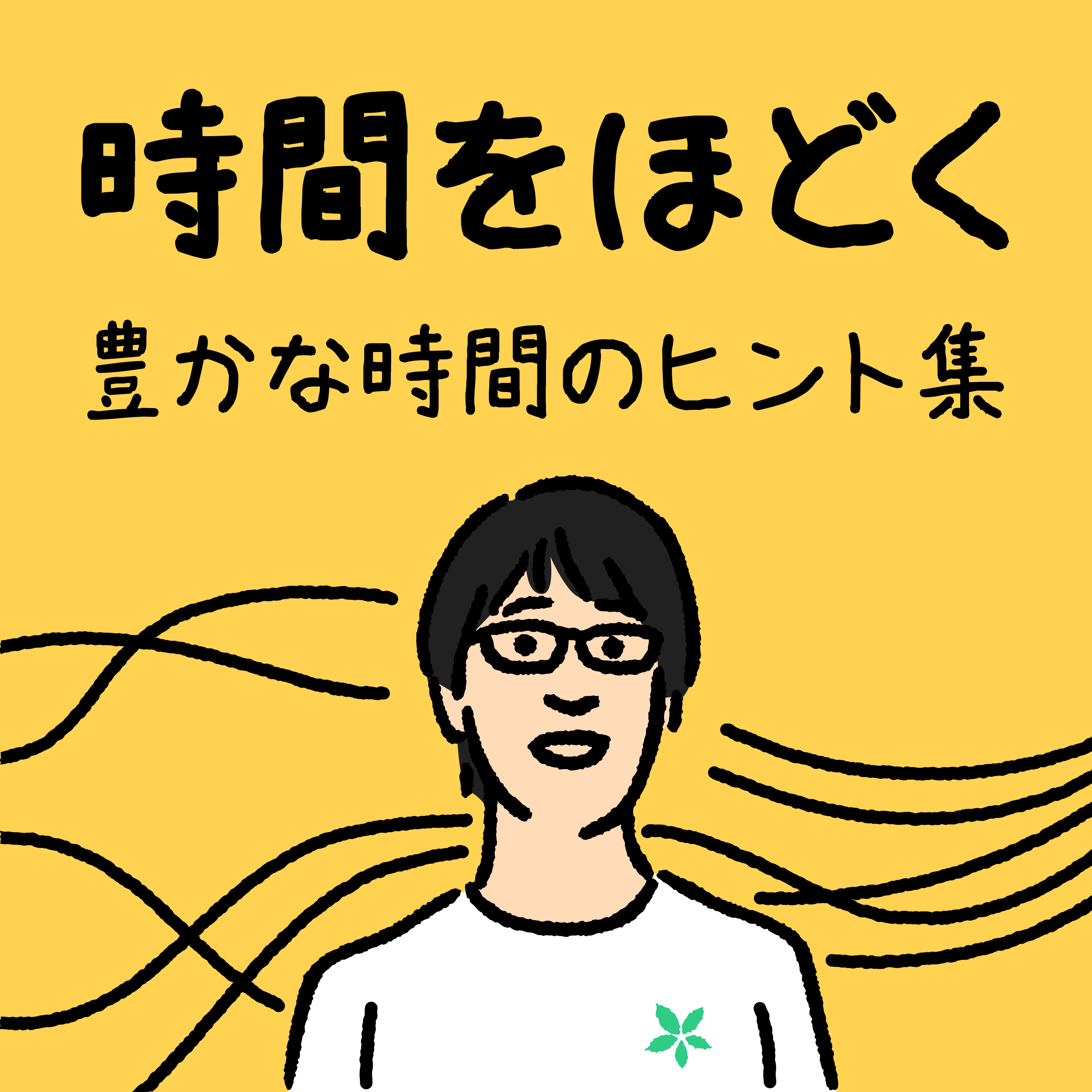 時間をほどく cover art