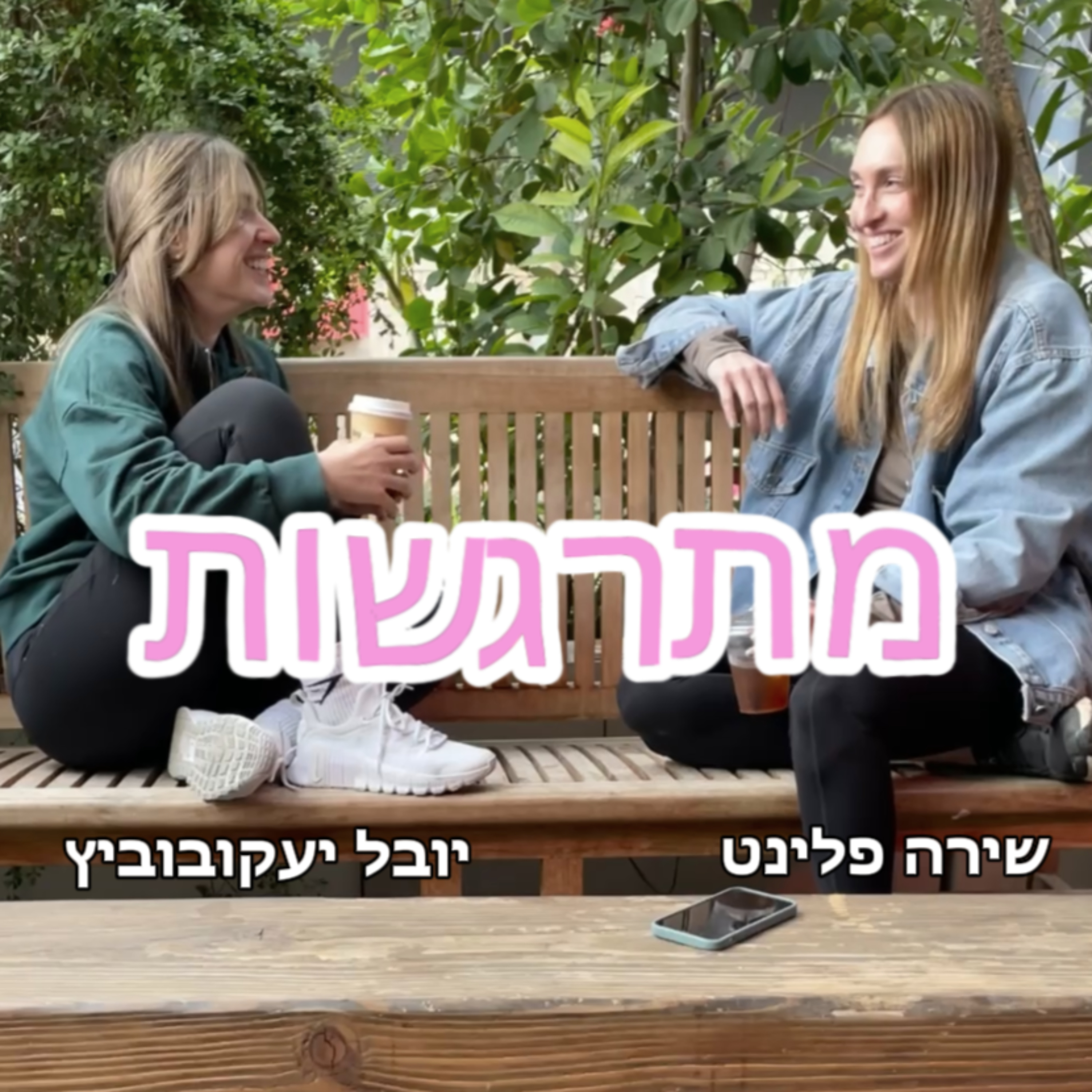 מתרגשות