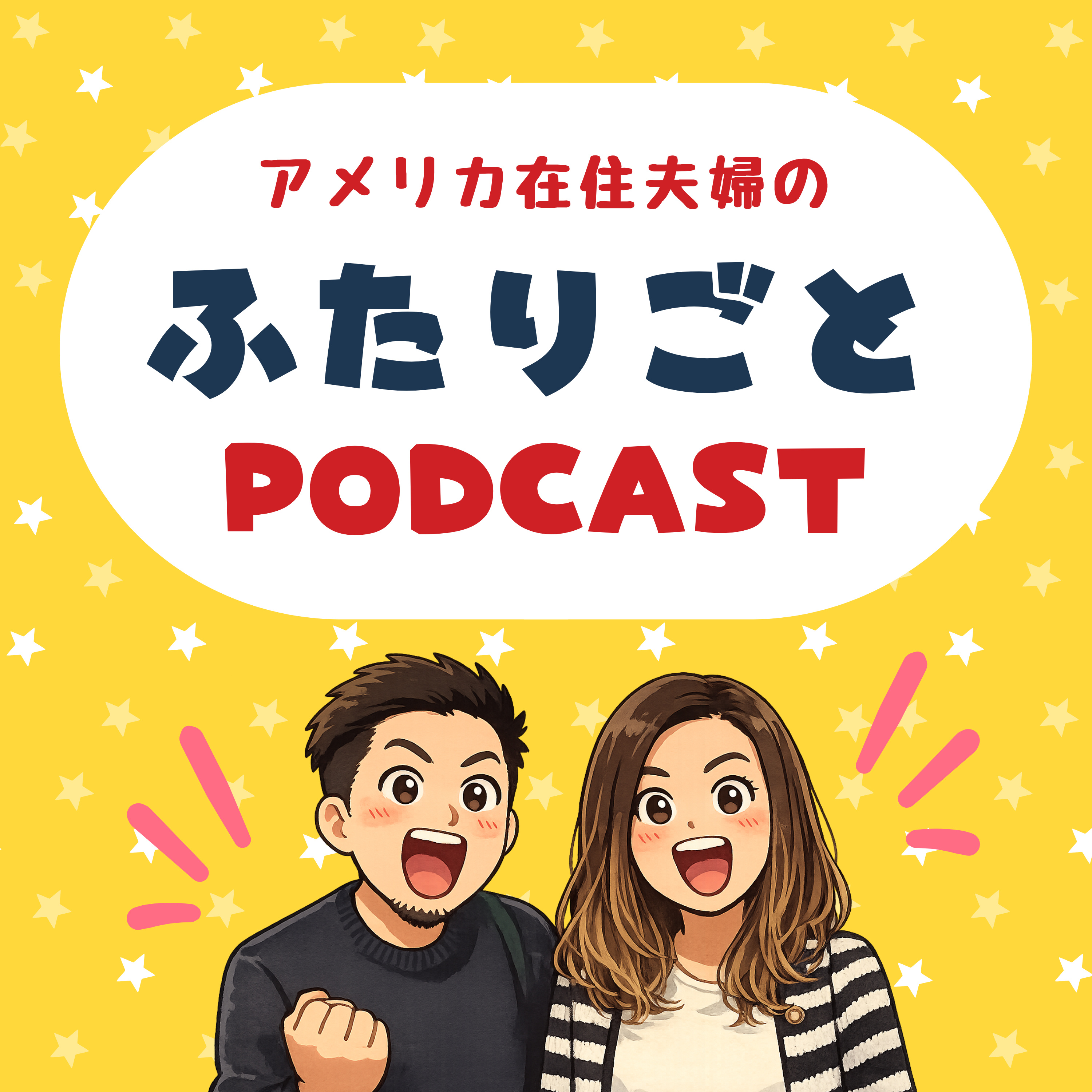 在米夫婦のふたりごとPODCAST