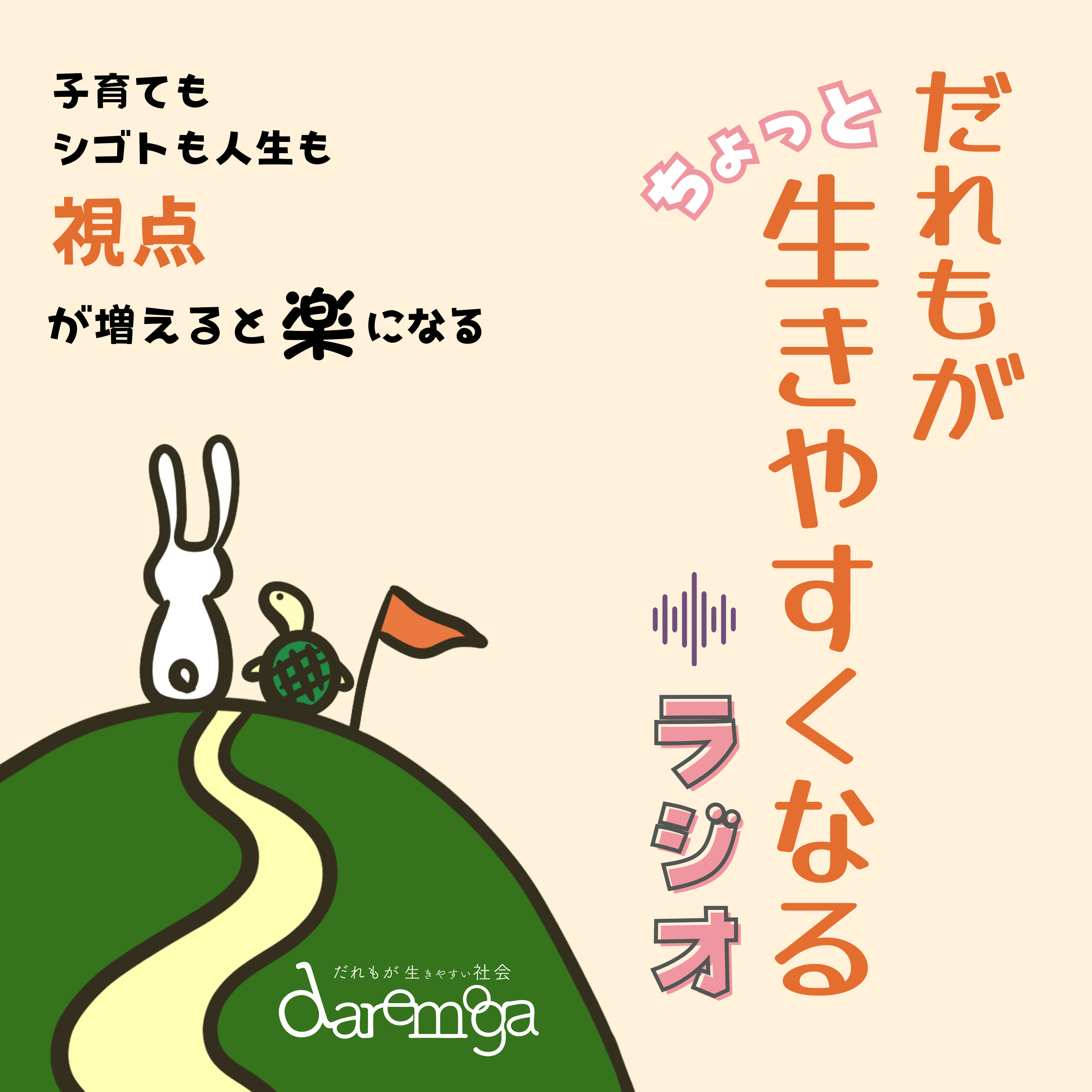 だれもがちょっと生きやすくなるラジオ cover art