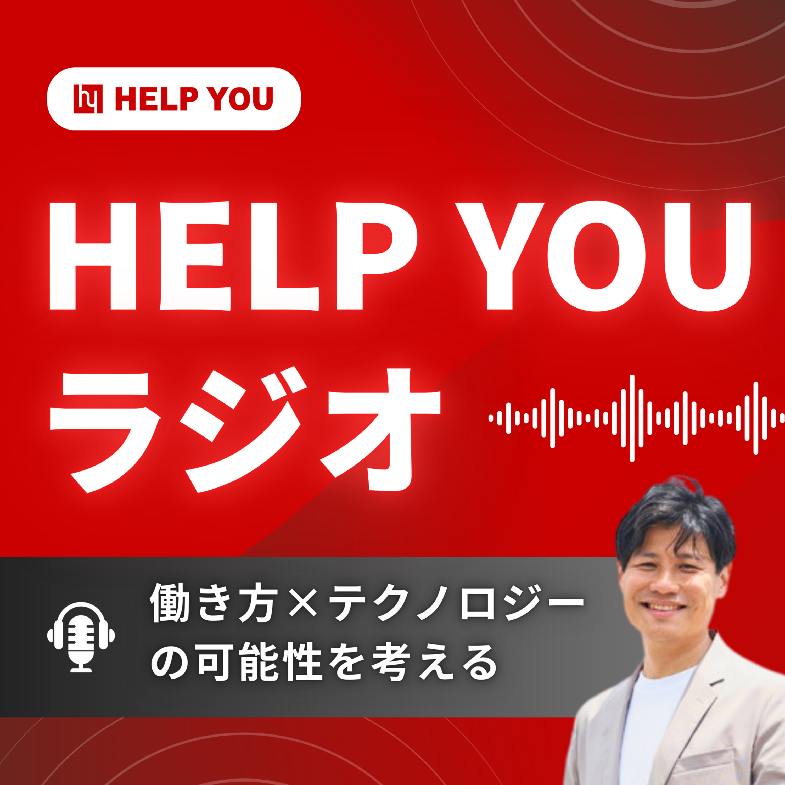 HELP YOUラジオ cover art