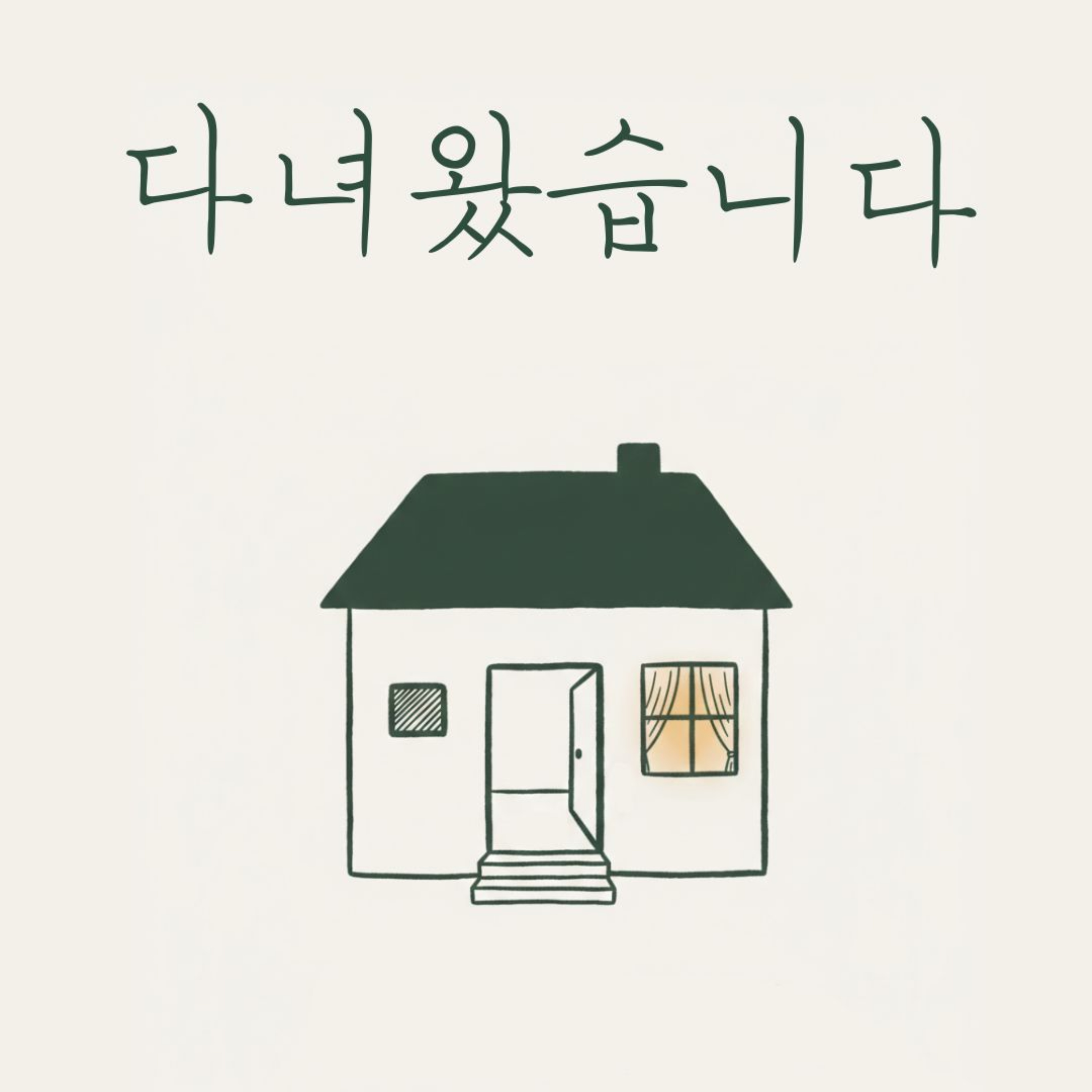 다녀왔습니다 podcast artwork
