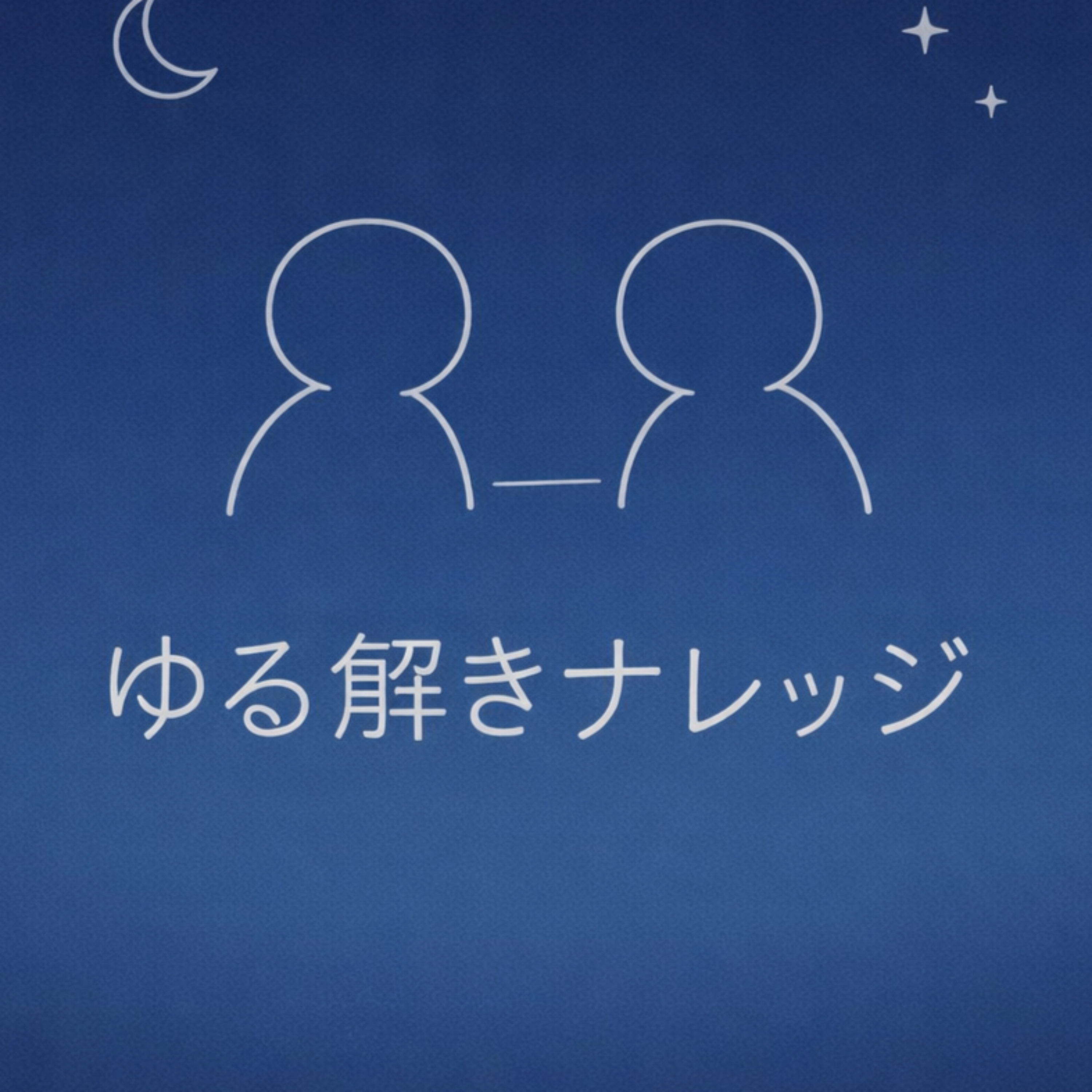 ゆる解きナレッジ cover art