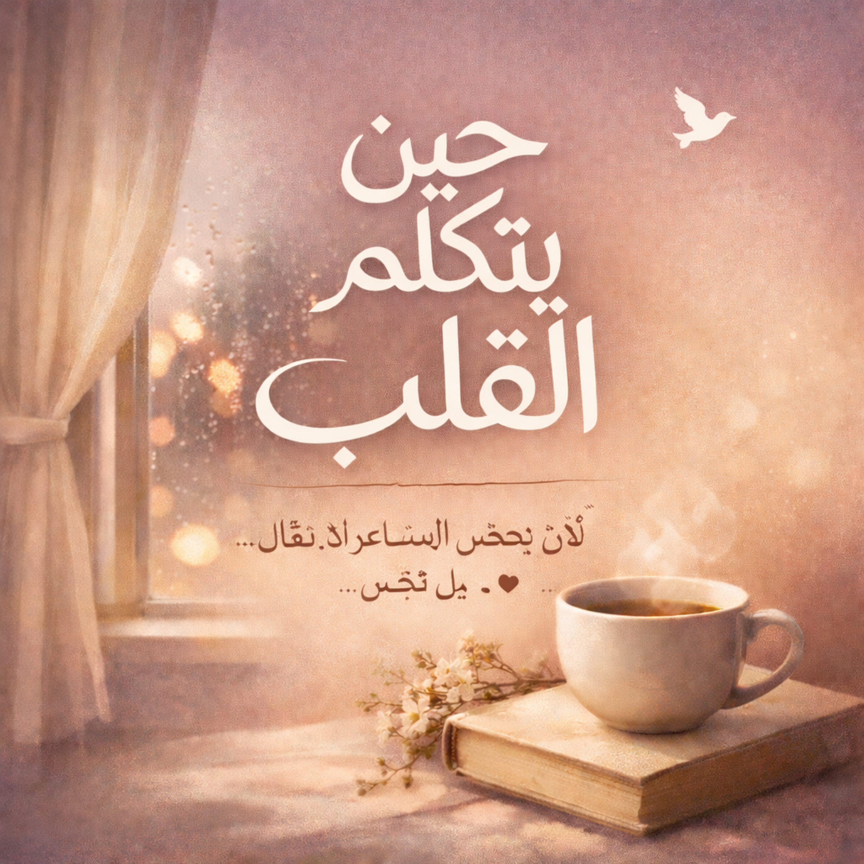 حين يتكلم القلب podcast artwork