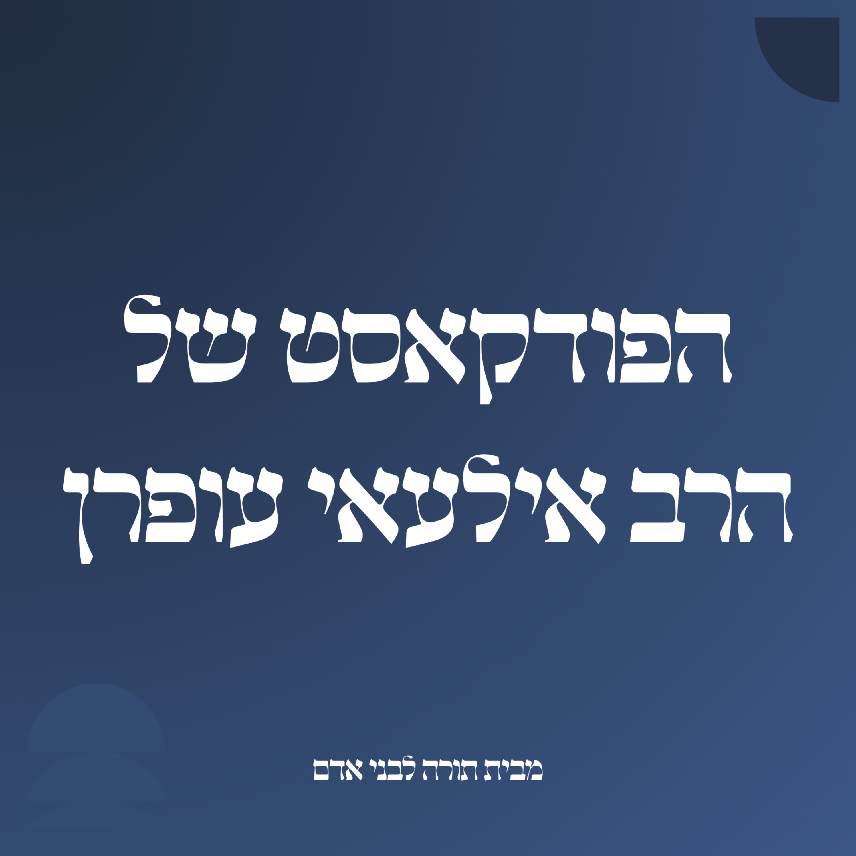 הפודקאסט של הרב אילעאי עופרן cover art