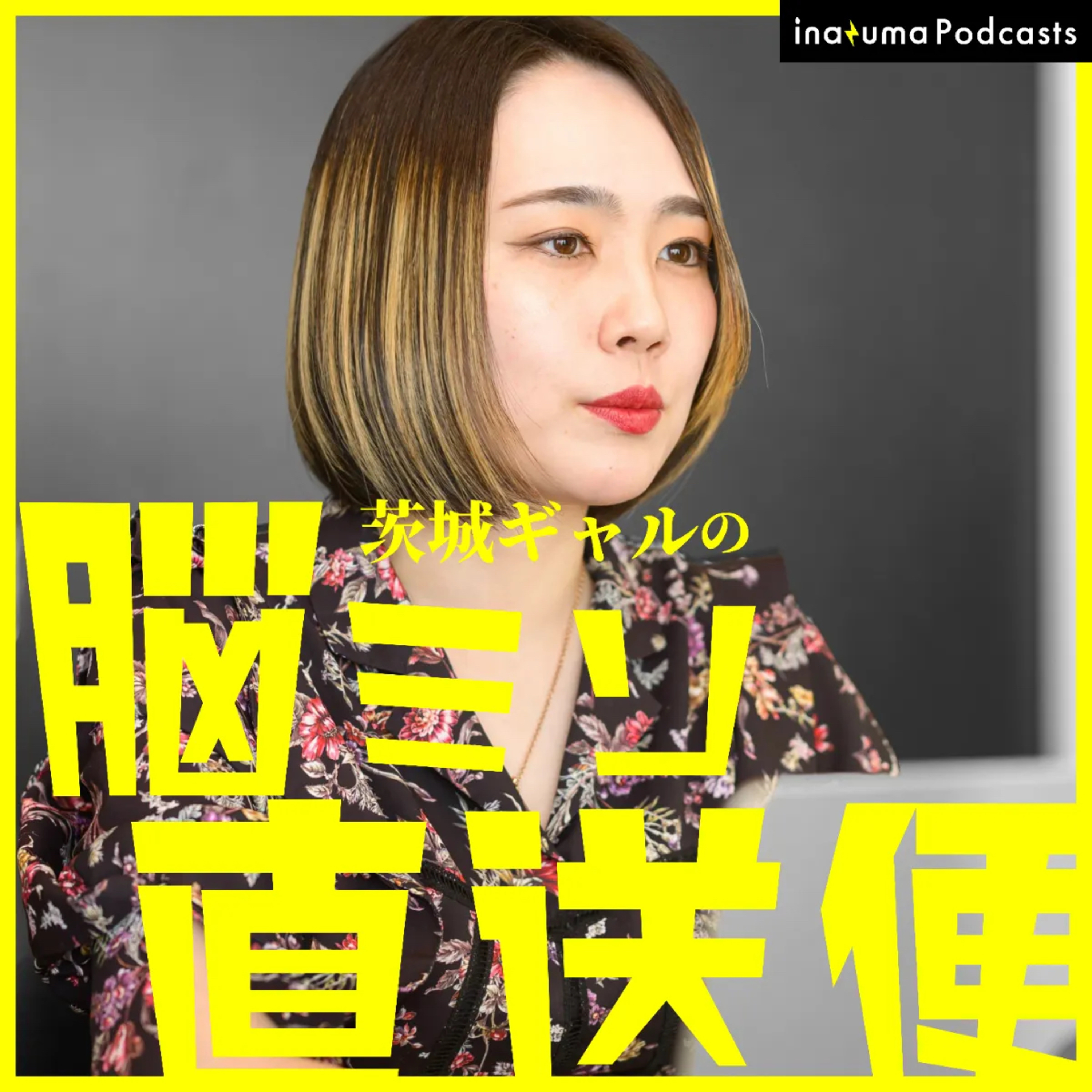 茨城ギャルの脳ミソ直送便 cover art