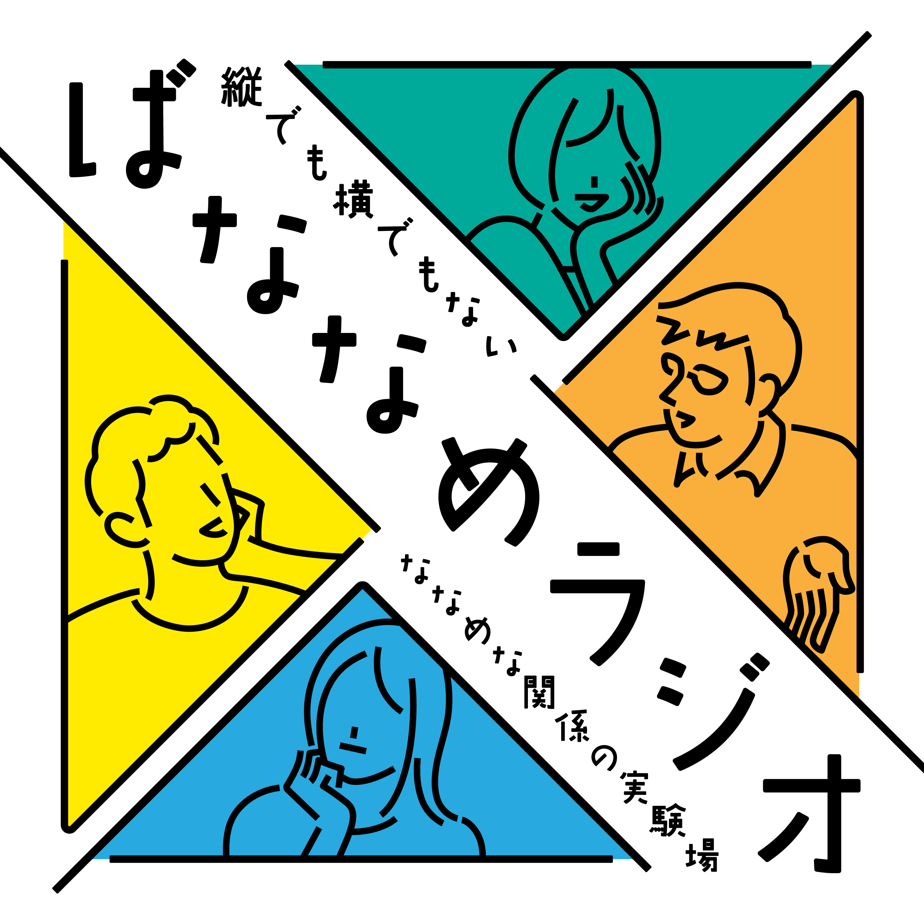 ばななめラジオ ～縦でも横でもない「ななめ」な場 cover art