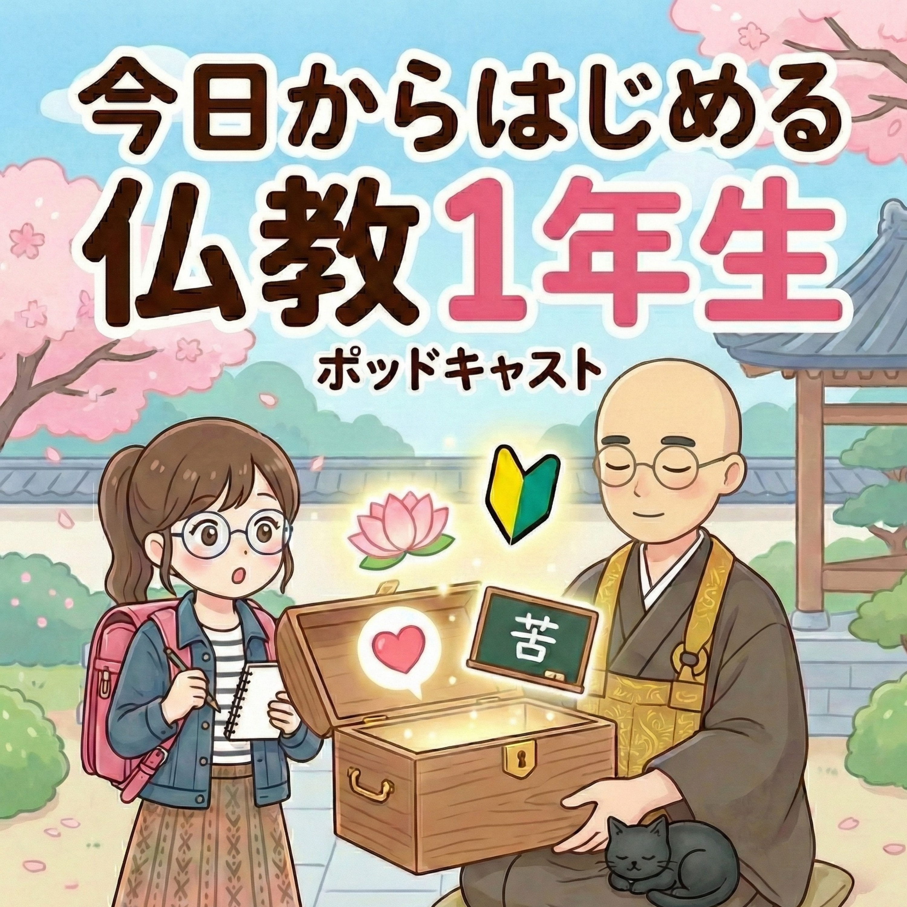 今日からはじめる「仏教一年生」（仏教１年生）