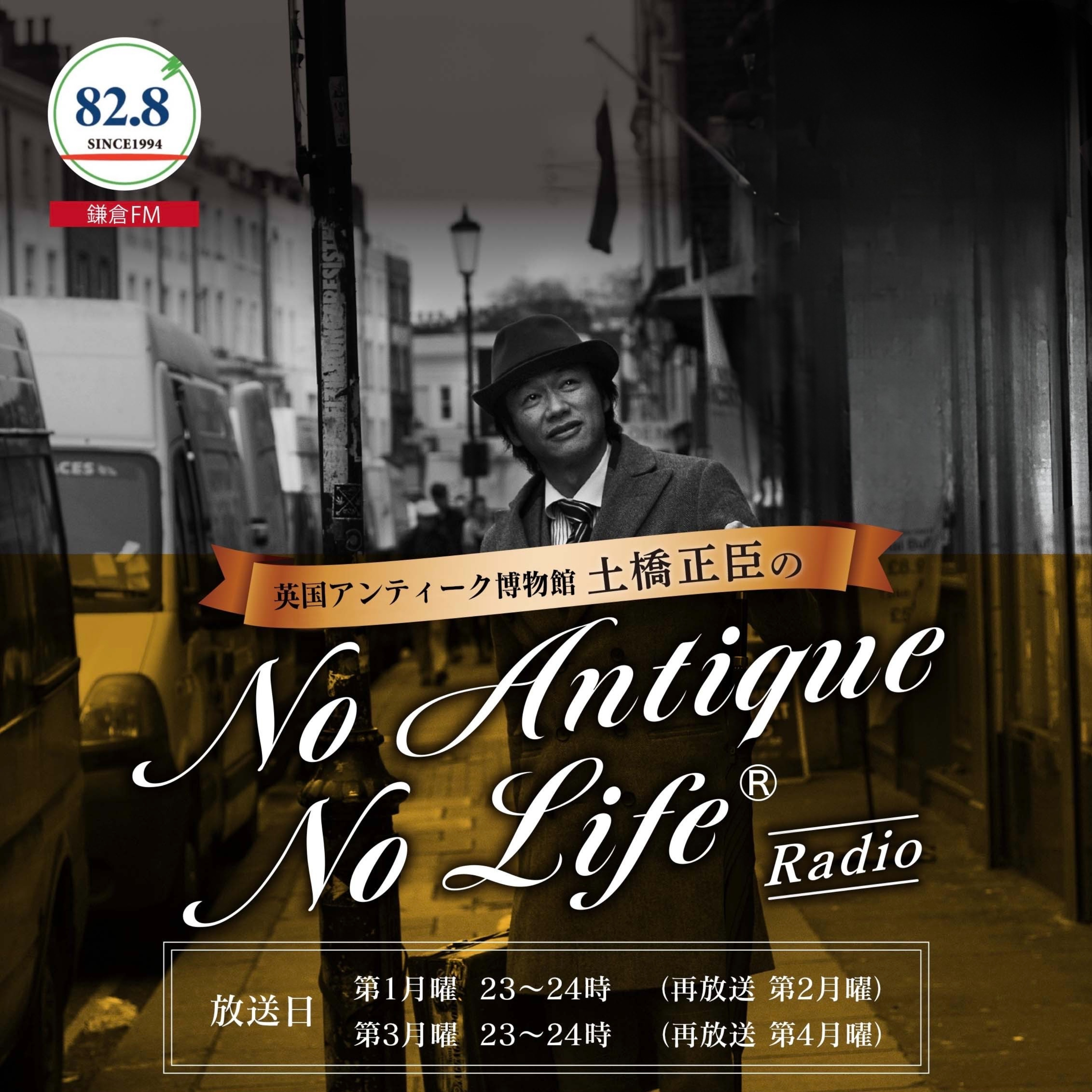 BAM鎌倉 土橋館長 No Antique, No Life cover art