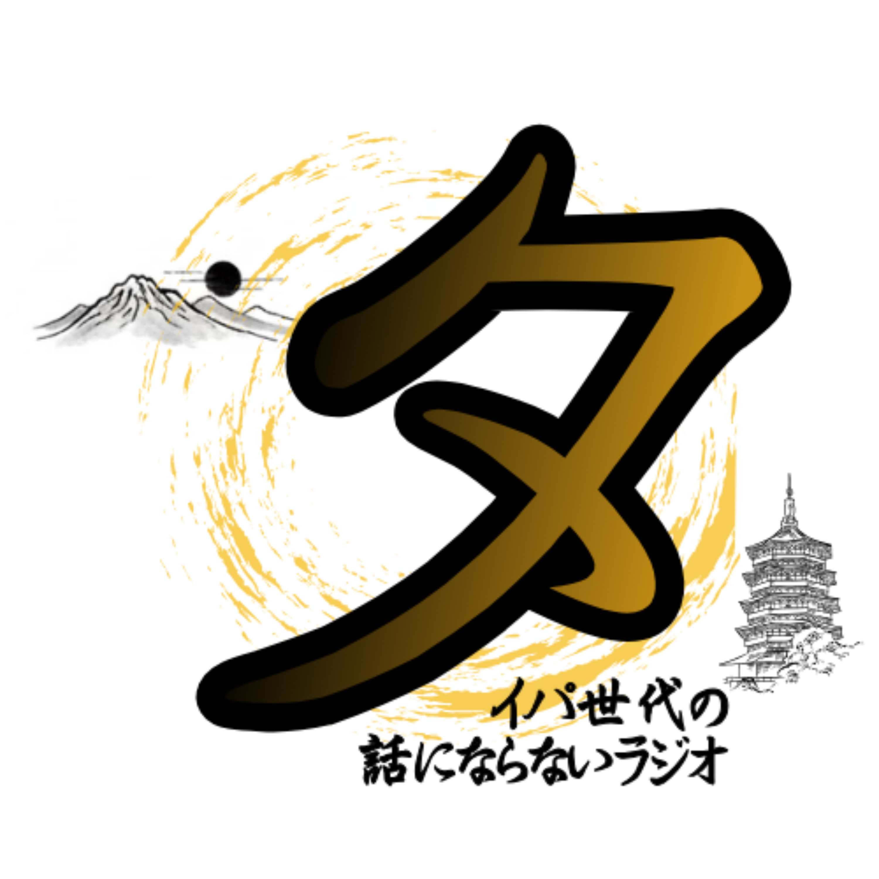 タイパ世代の話にならないラジオ (経営者 × 大学生)