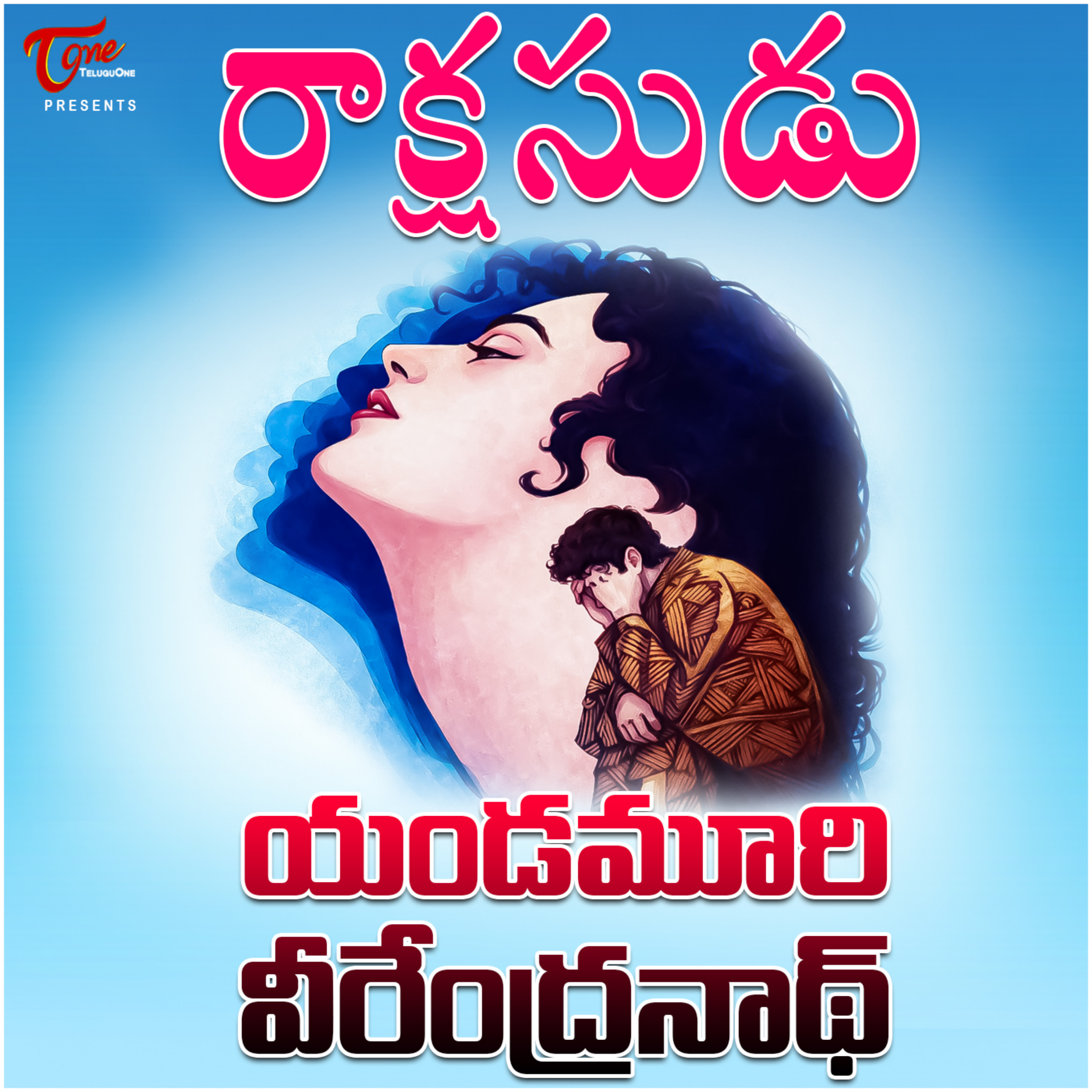 Rakshasudu - Yandamoori Veerendranath Audio book cover art