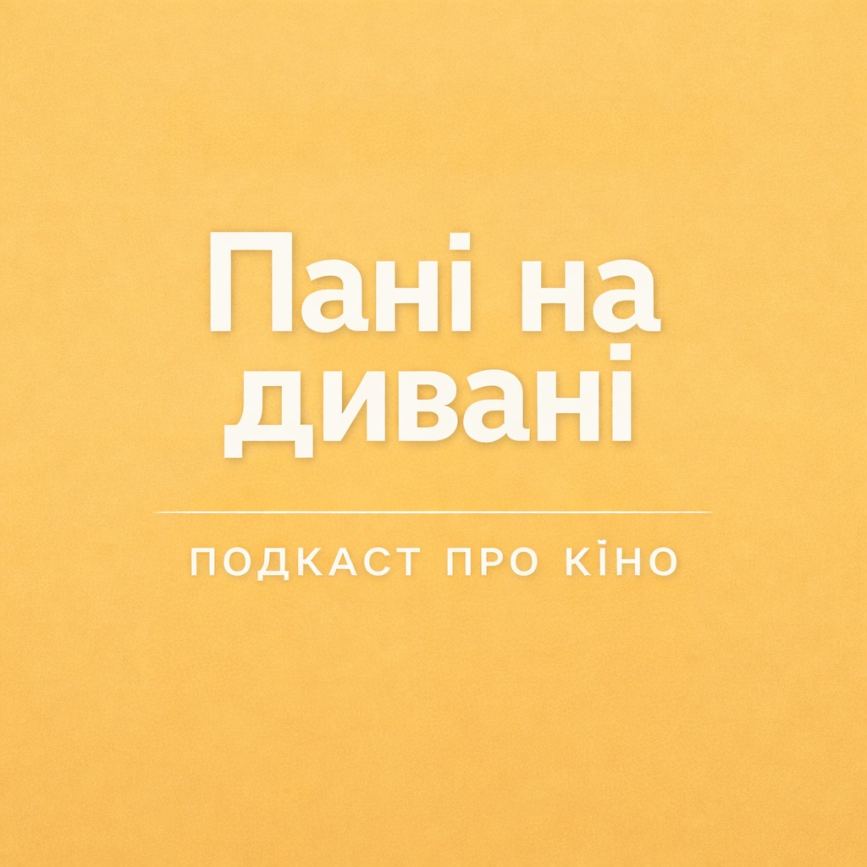 Пані на Дивані cover art