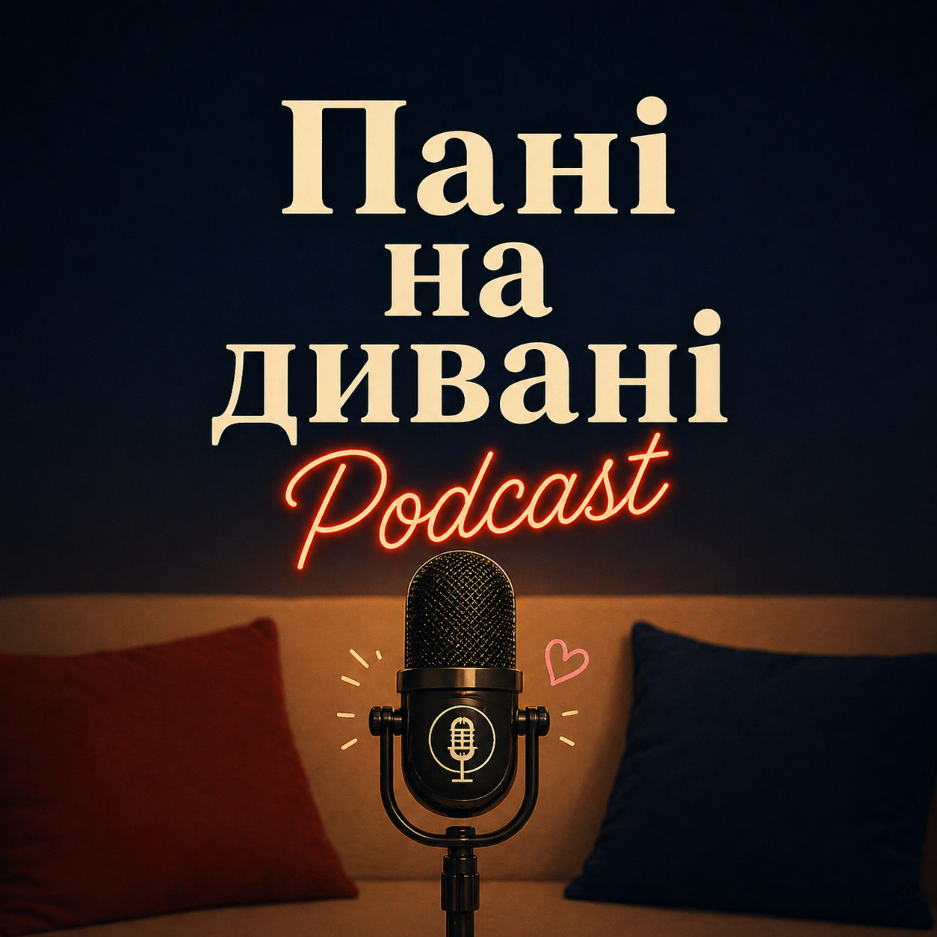 Пані на Дивані