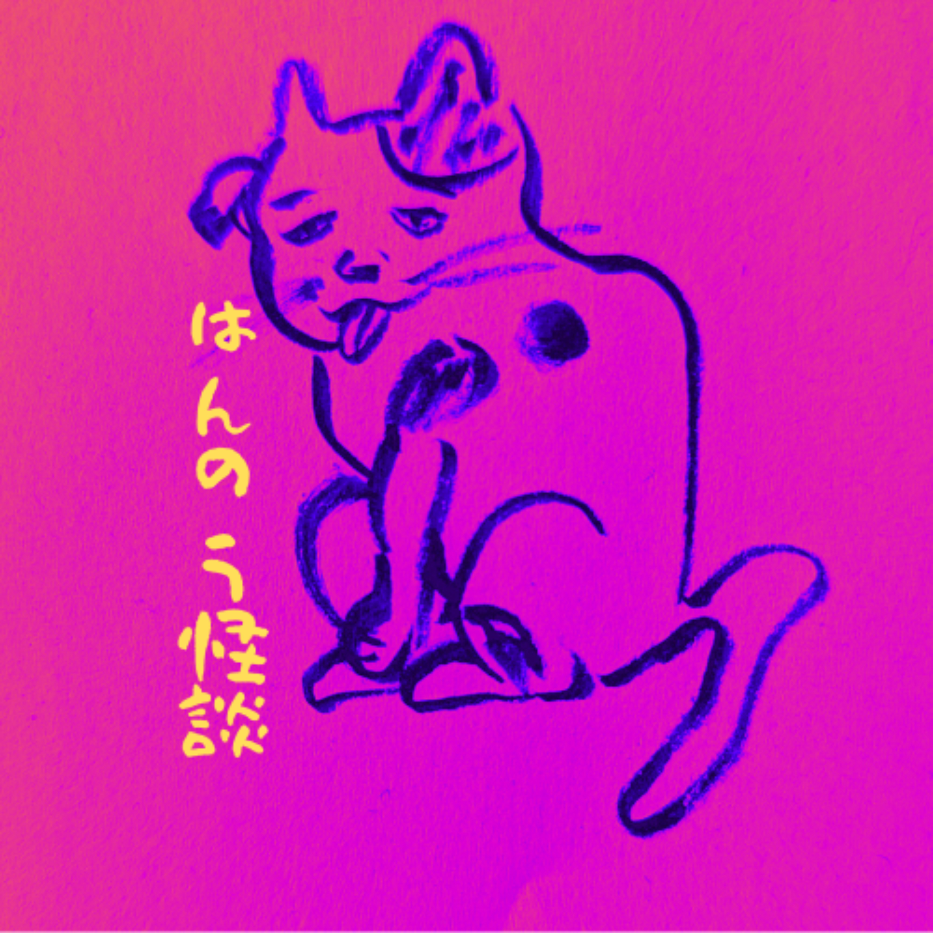 はんのう怪談 cover art