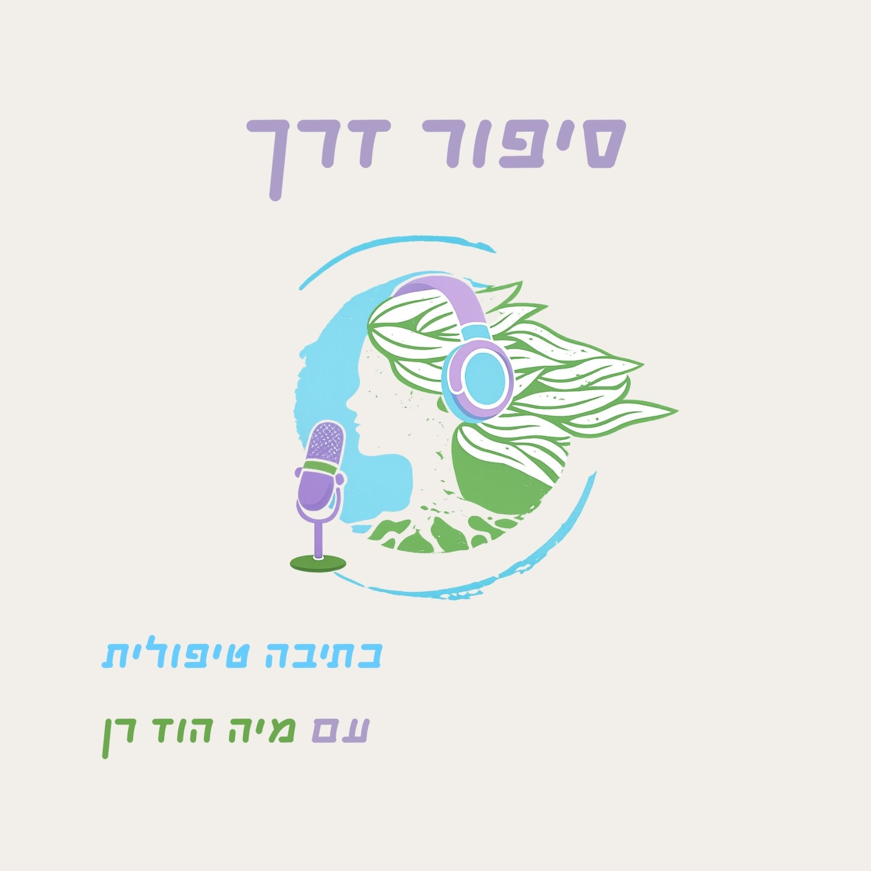 סיפור דרך - כתיבה טיפולית עם מיה הוד רן cover art