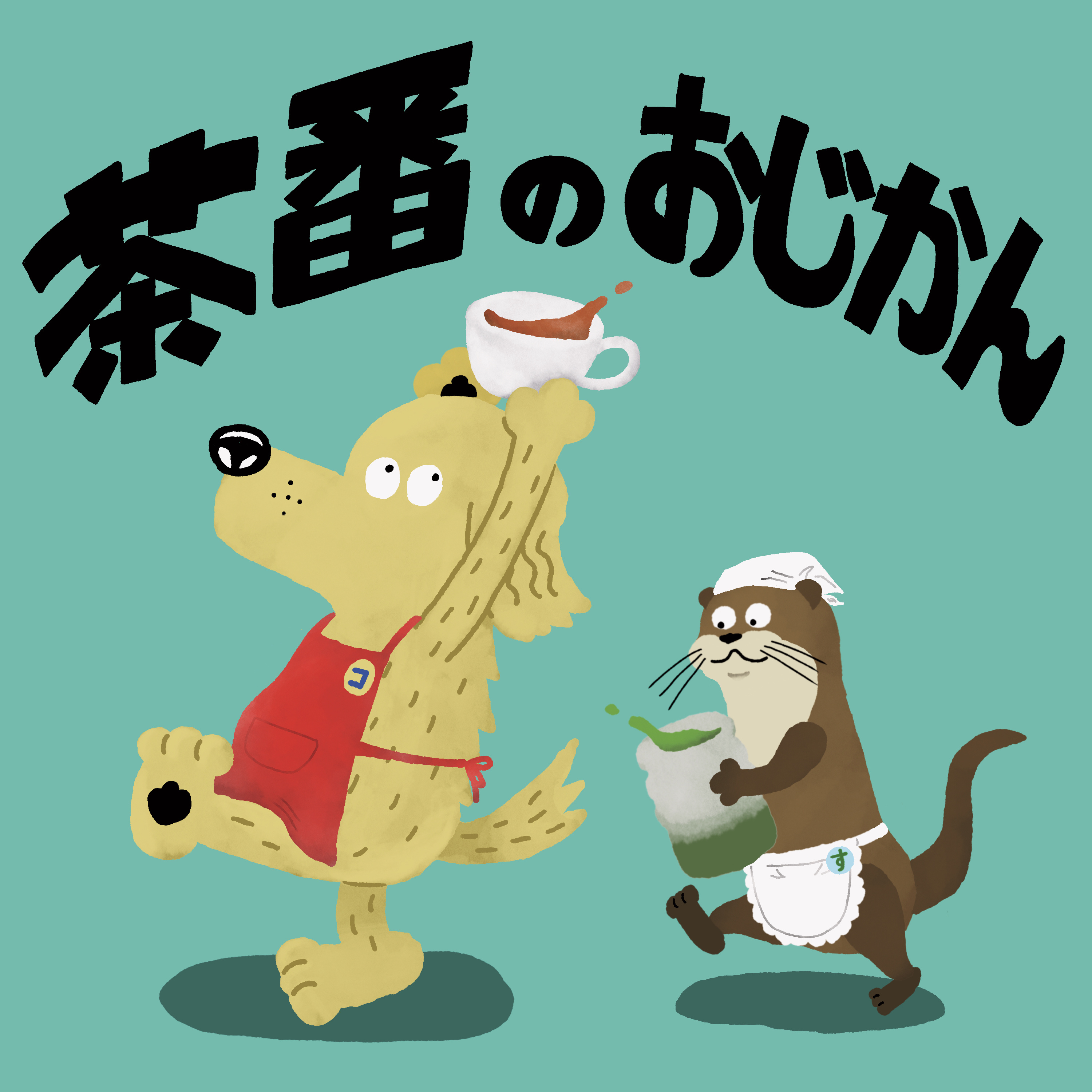 茶番のおじかん cover