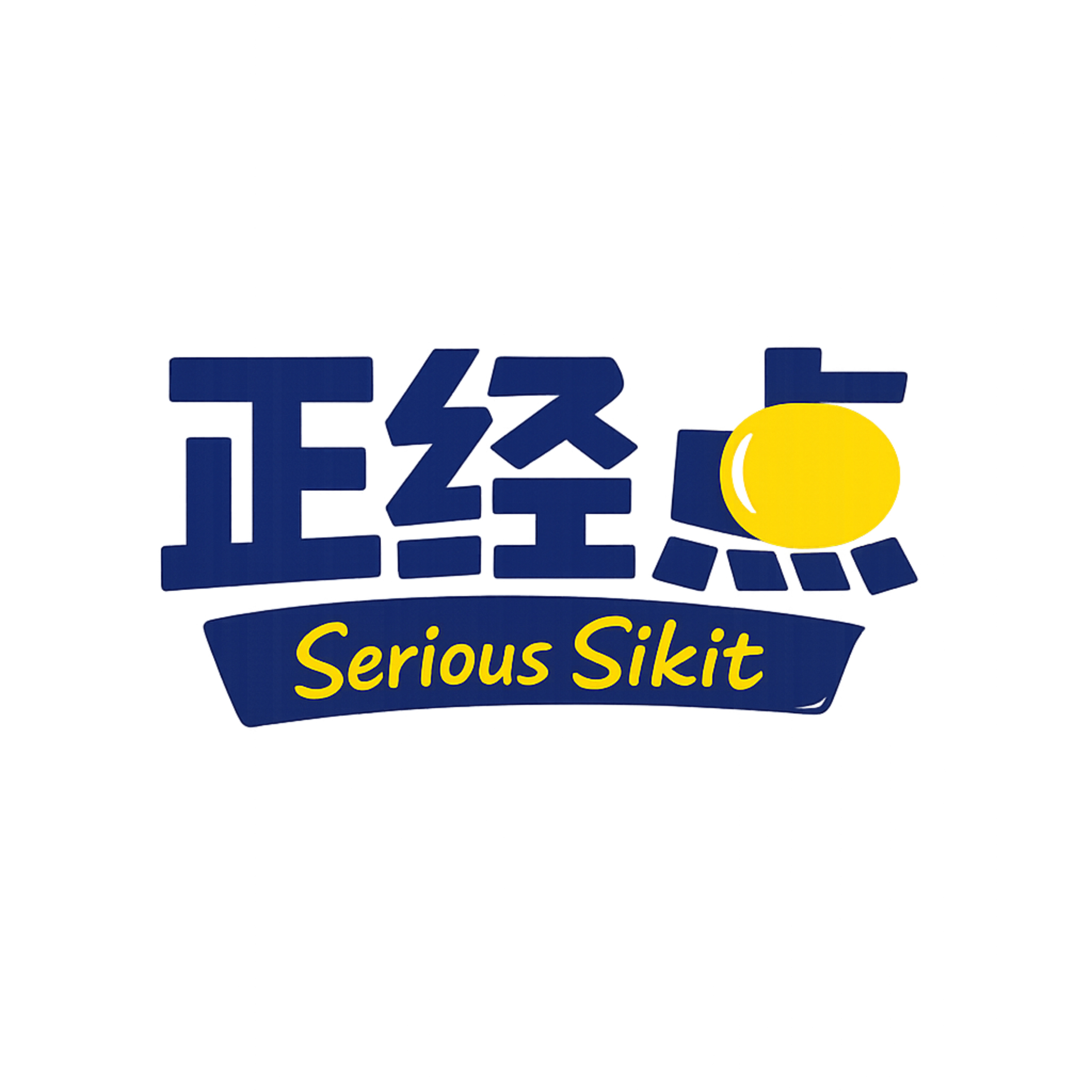 正经点 Serious Sikit cover art
