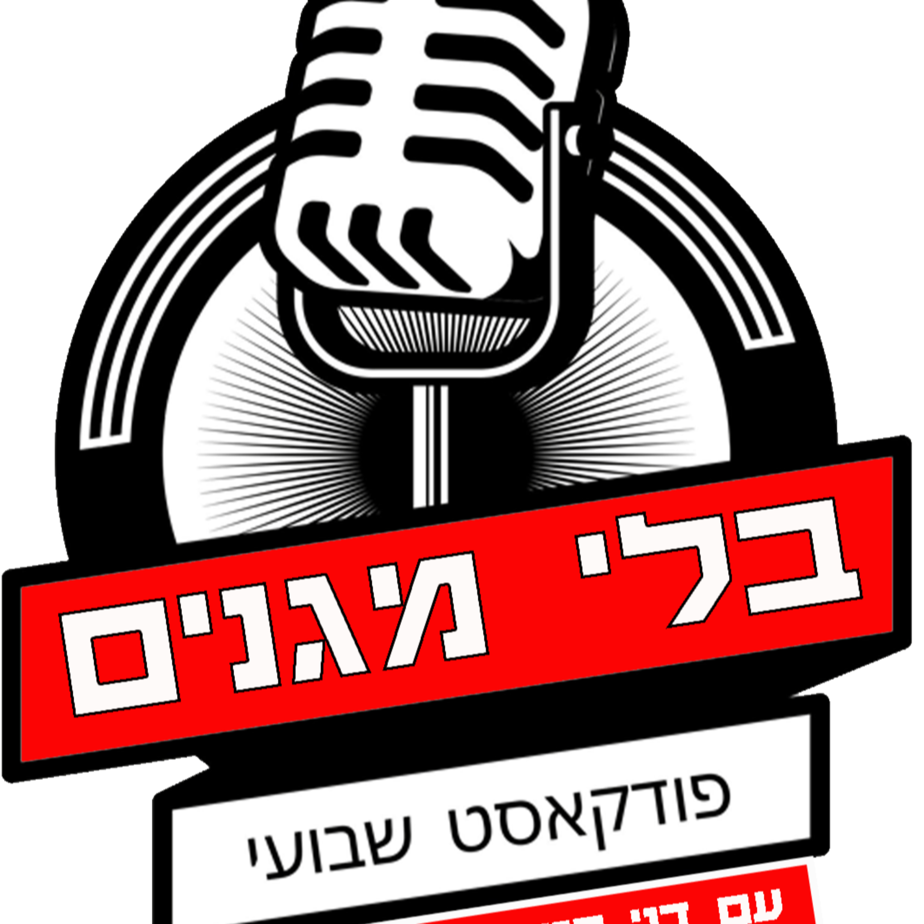 בלי מגנים cover art