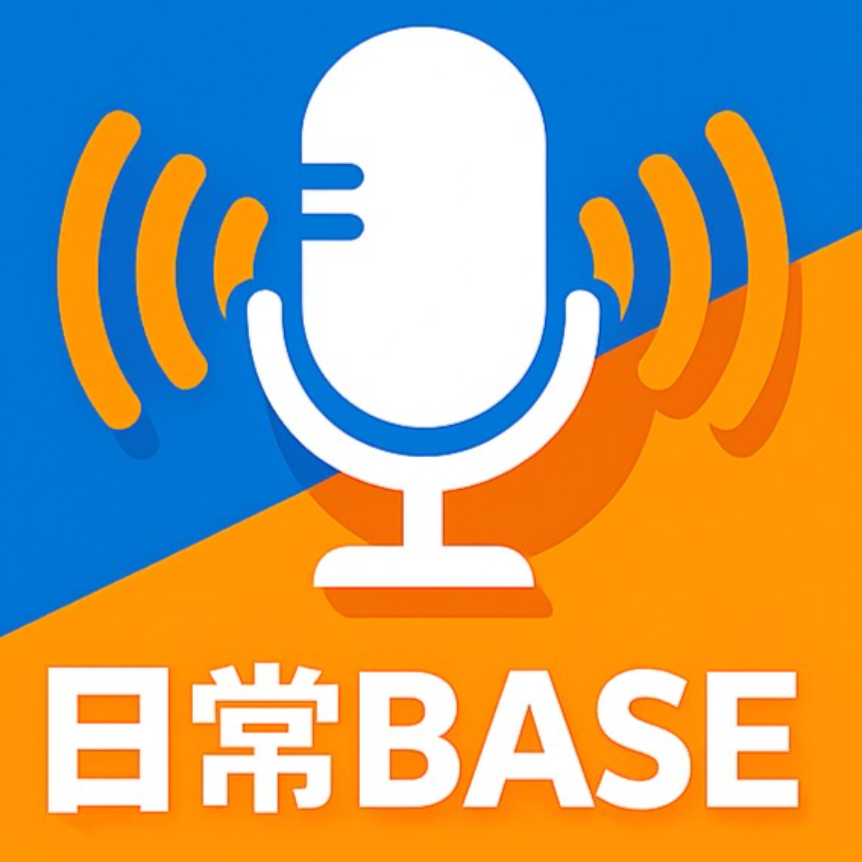 日常BASE