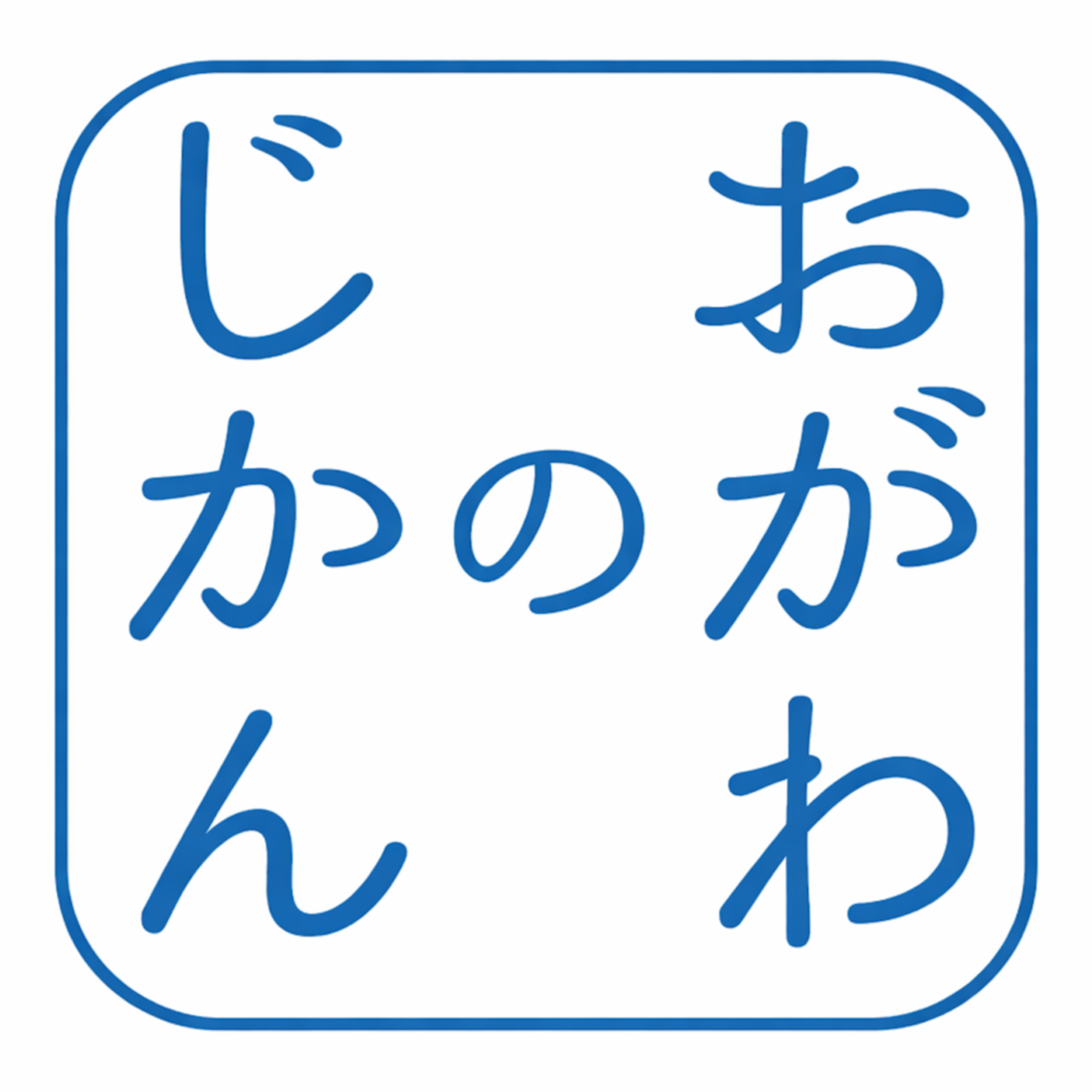 おがわのじかんの頭の中と腹のうち cover art
