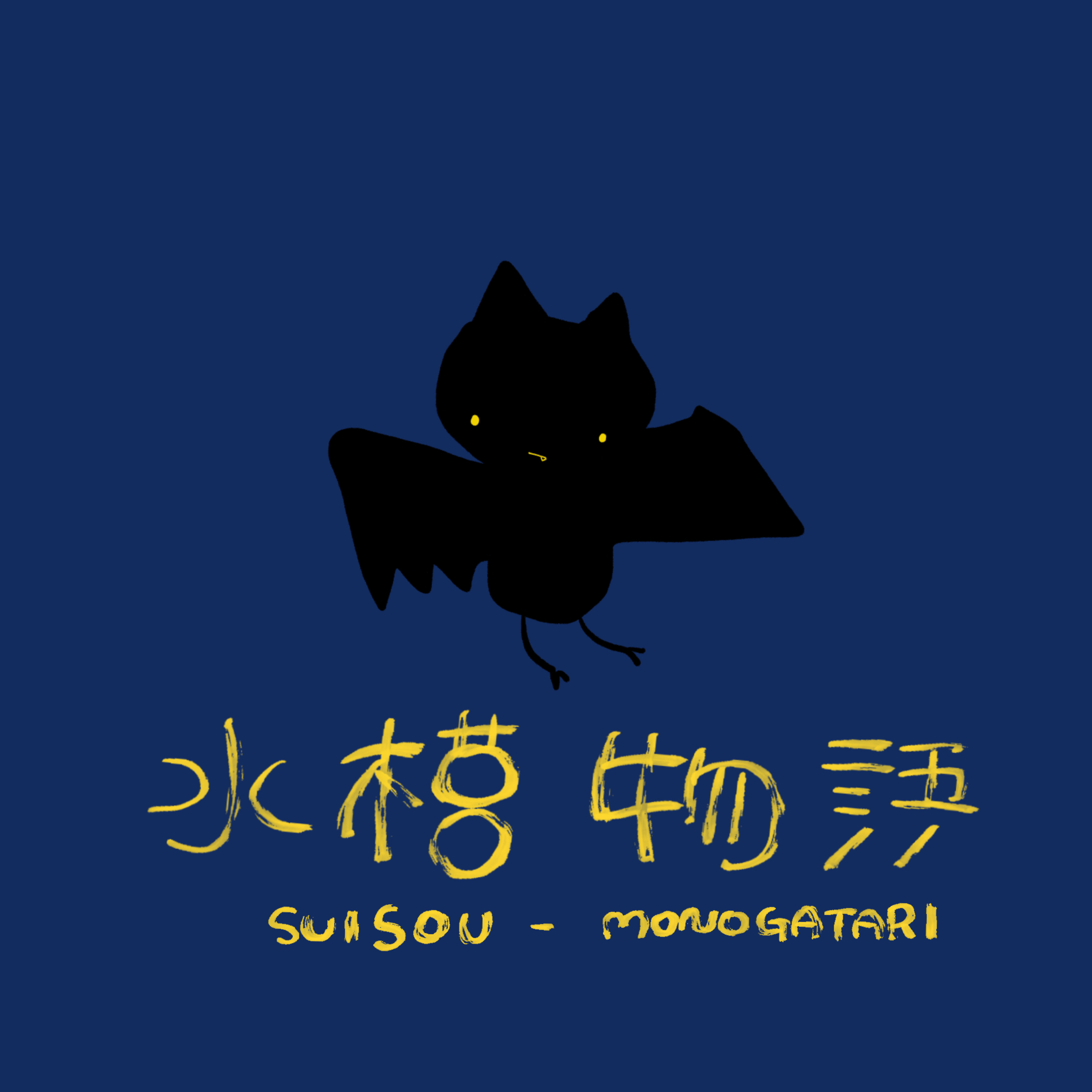 水槽物語 cover art