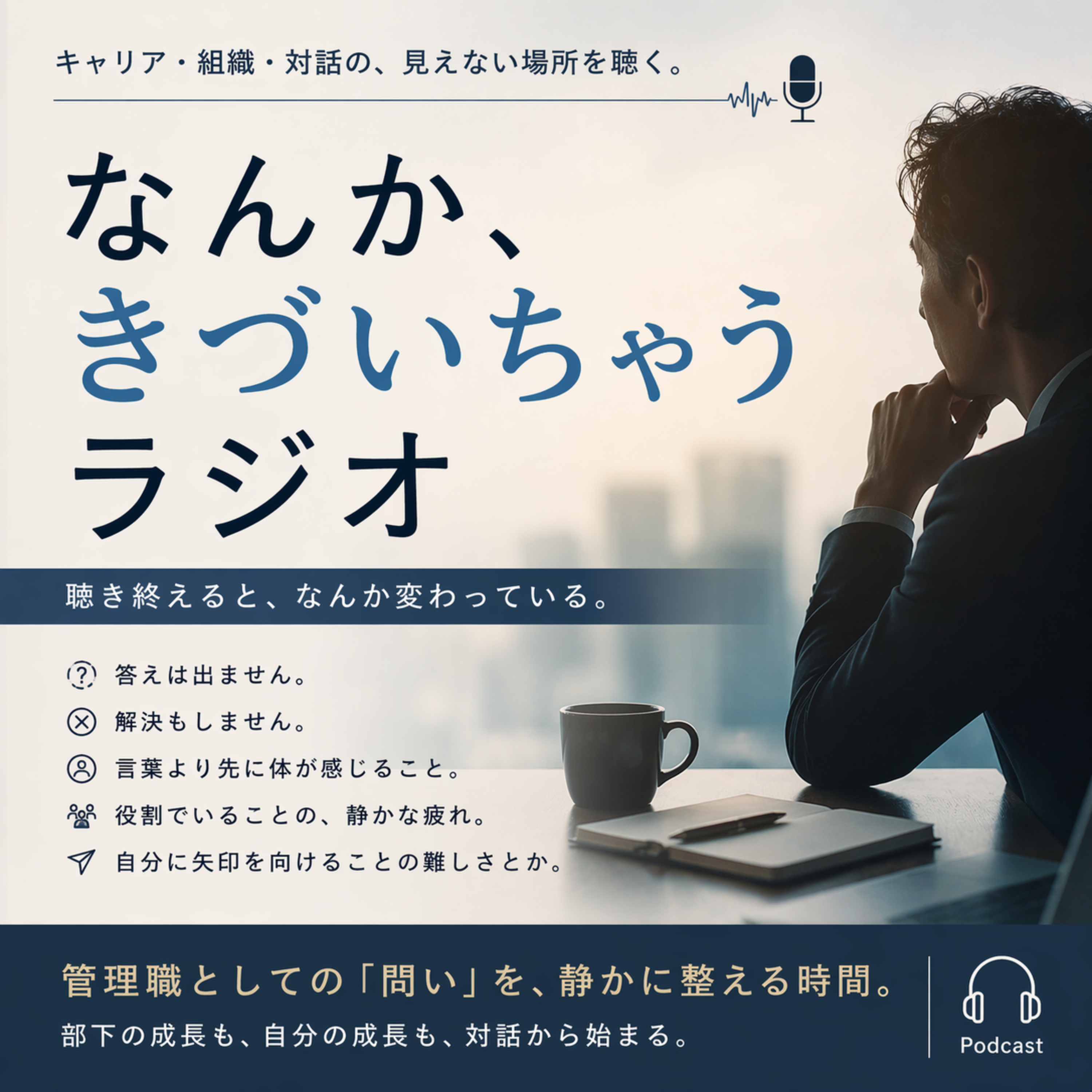 なんか、きづいちゃうラジオ podcast artwork