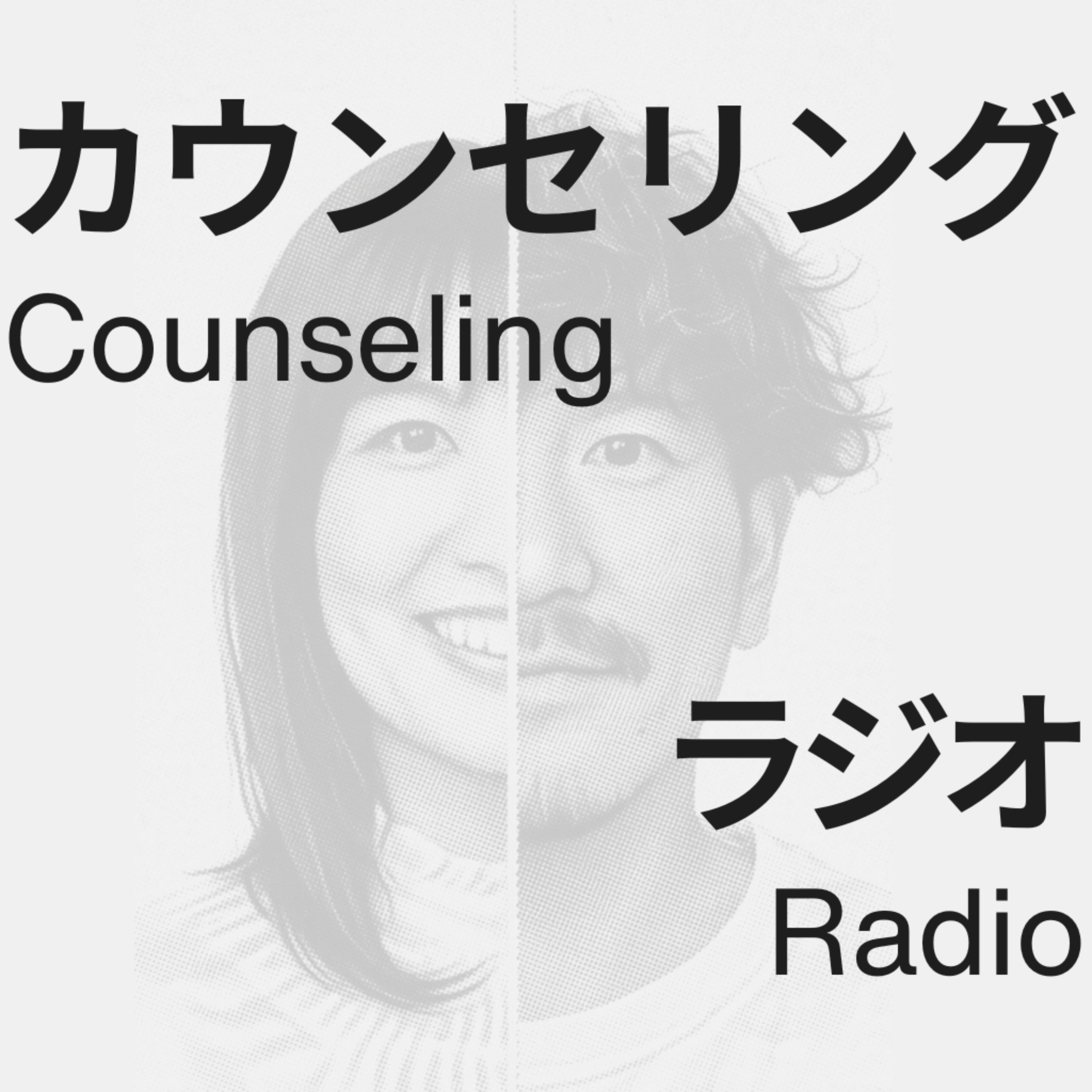 カウンセリング・ラジオ ～米国カウンセラーの姉に、素人の弟がいろいろ聞いてみた～