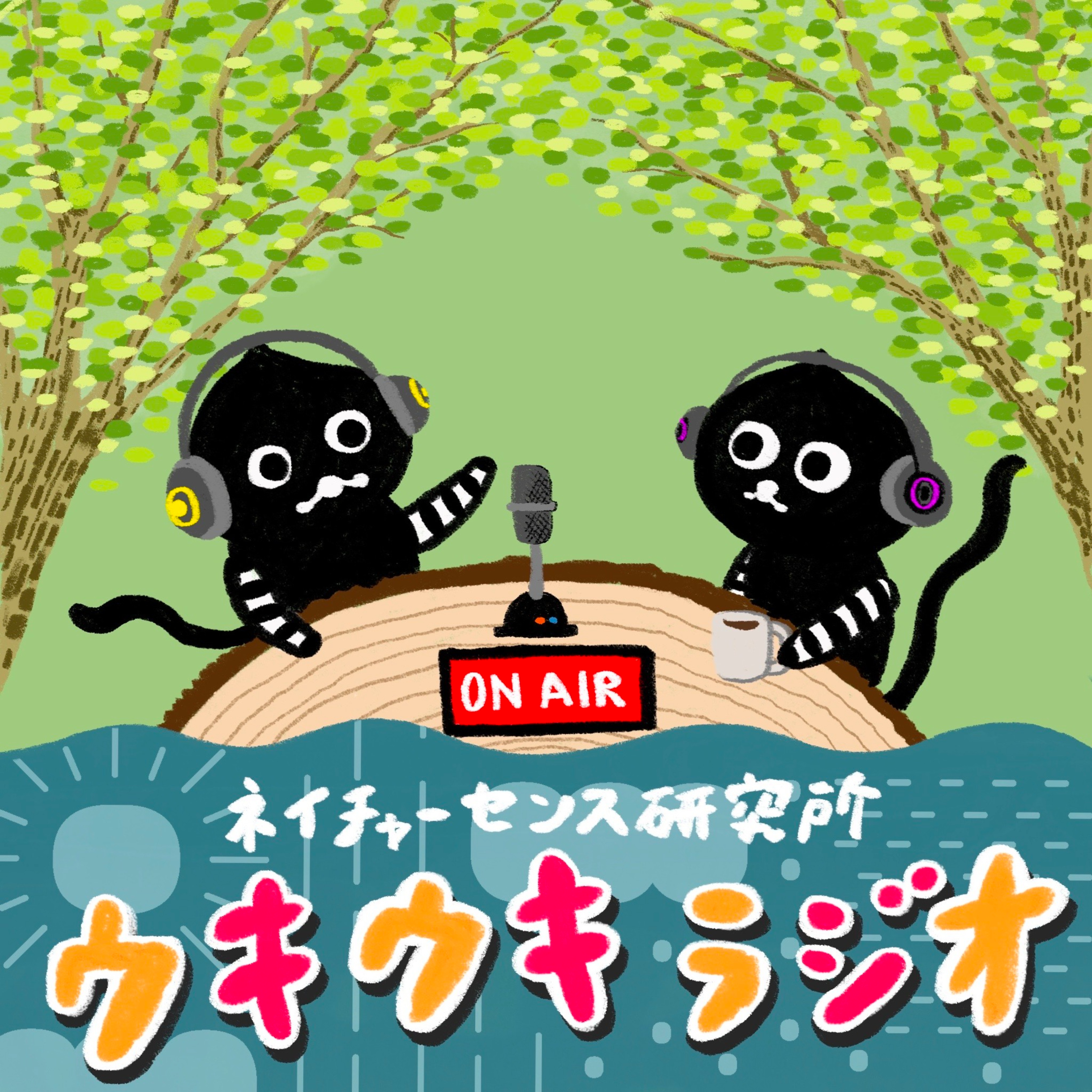 ネイチャーセンス研究所のウキウキラジオ cover art