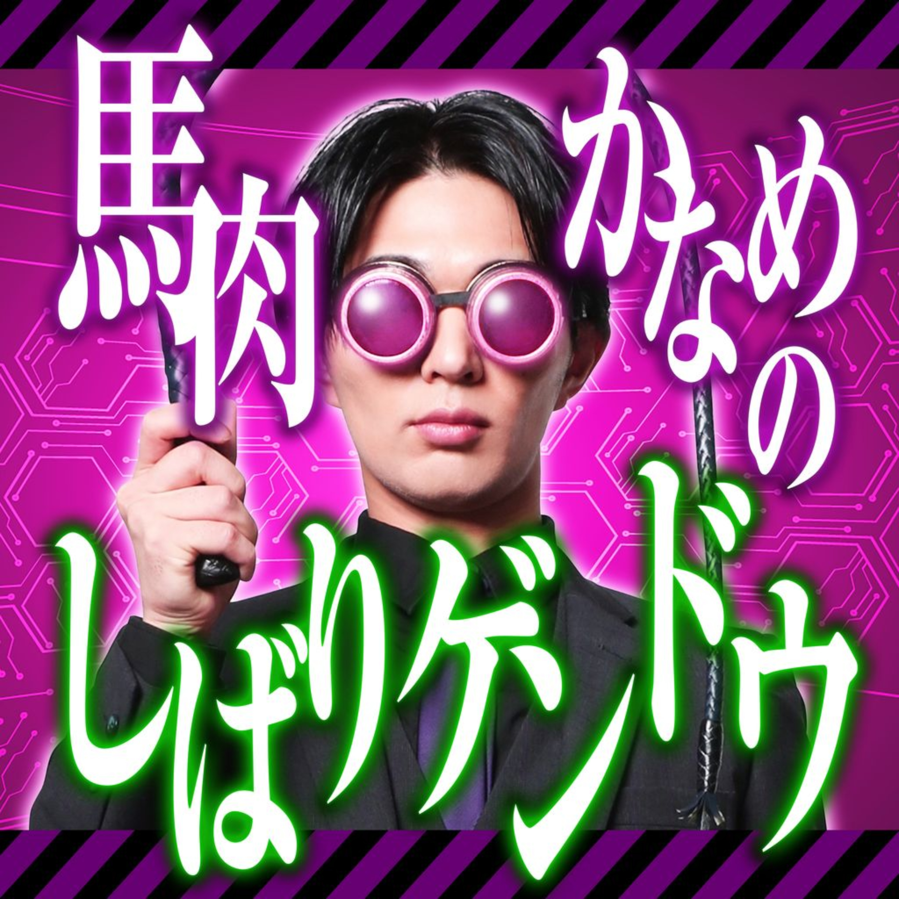 馬肉かなめのしばりゲンドウ cover art