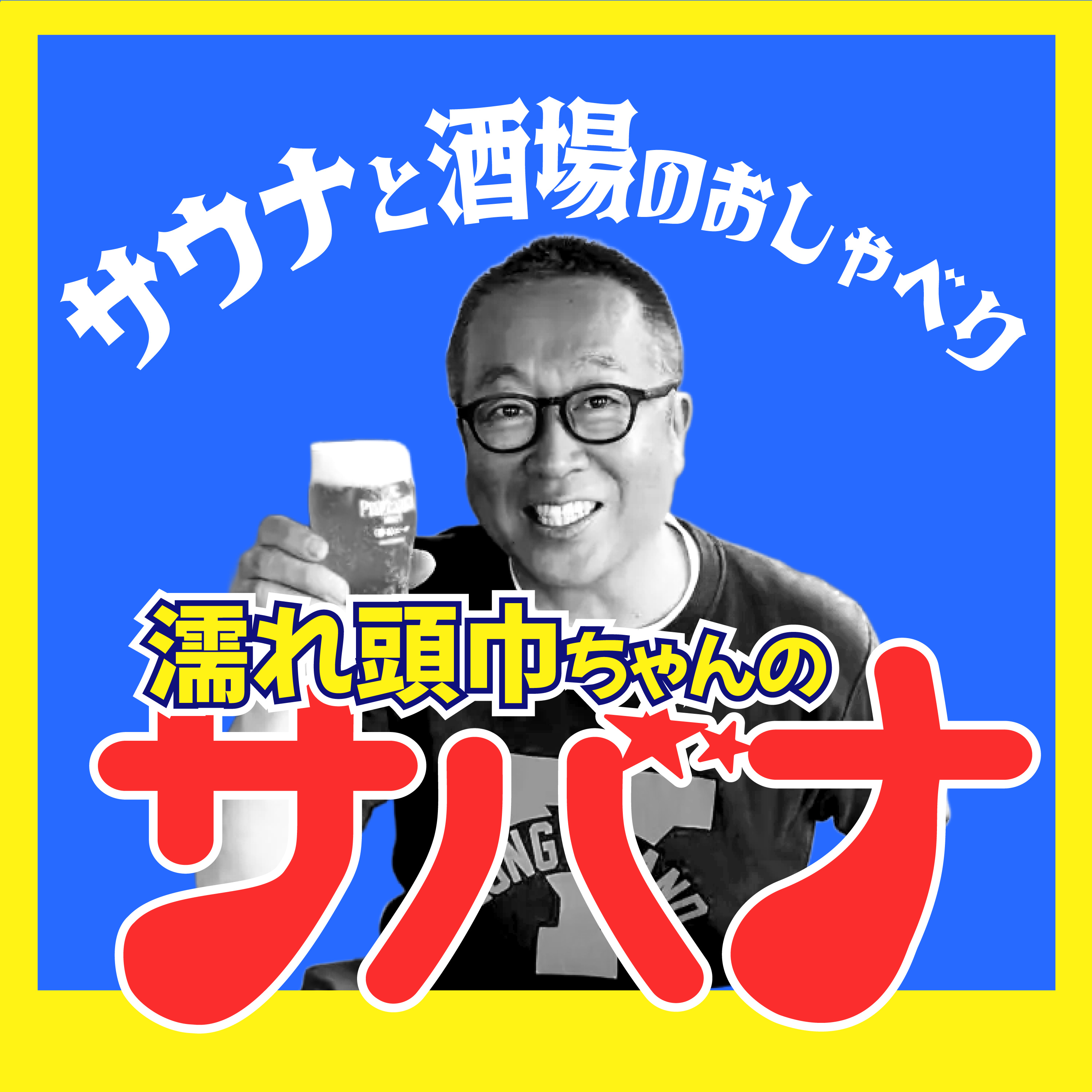 濡れ頭巾ちゃんのサバナ～サウナと酒場の話～ cover art