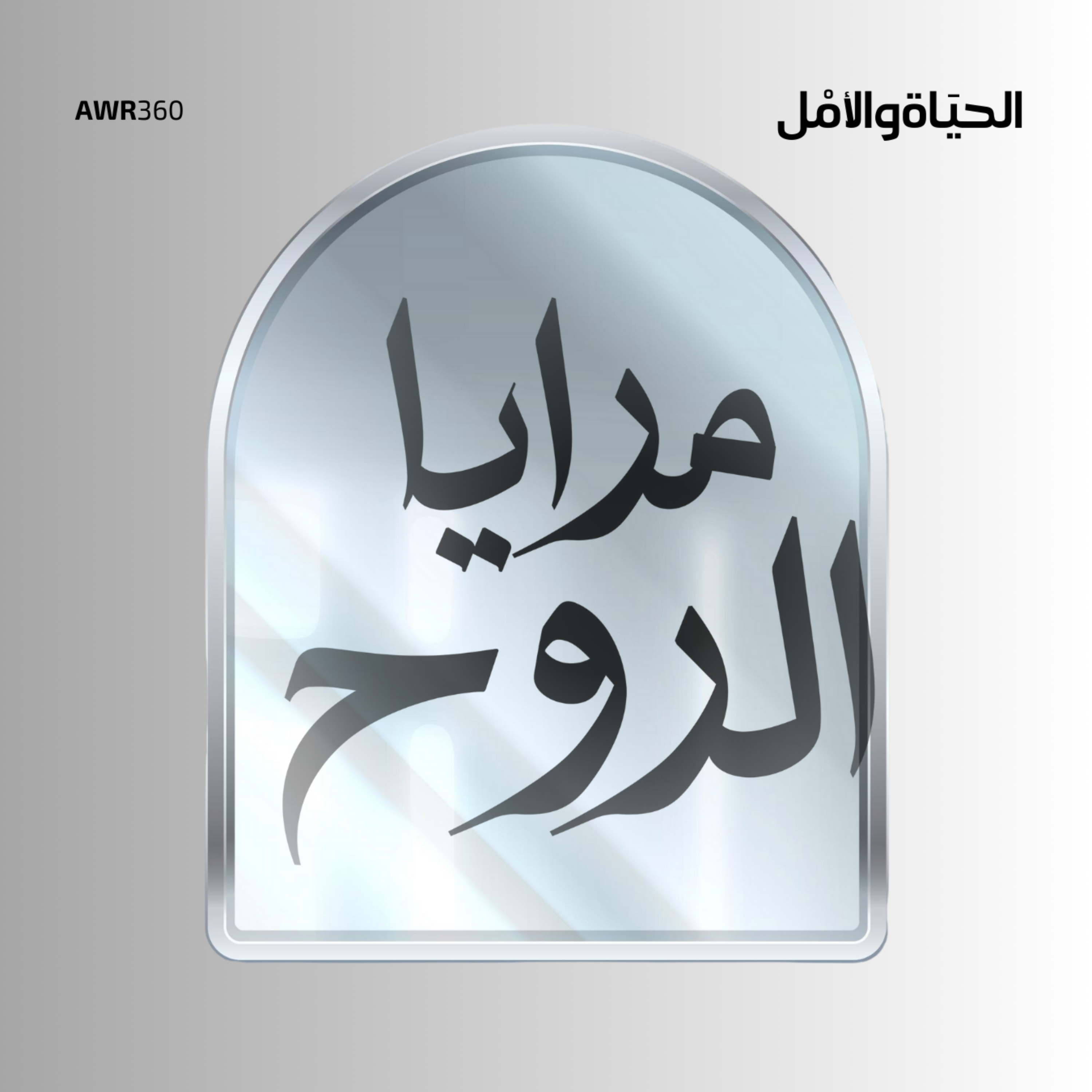 مرايا الروح cover art