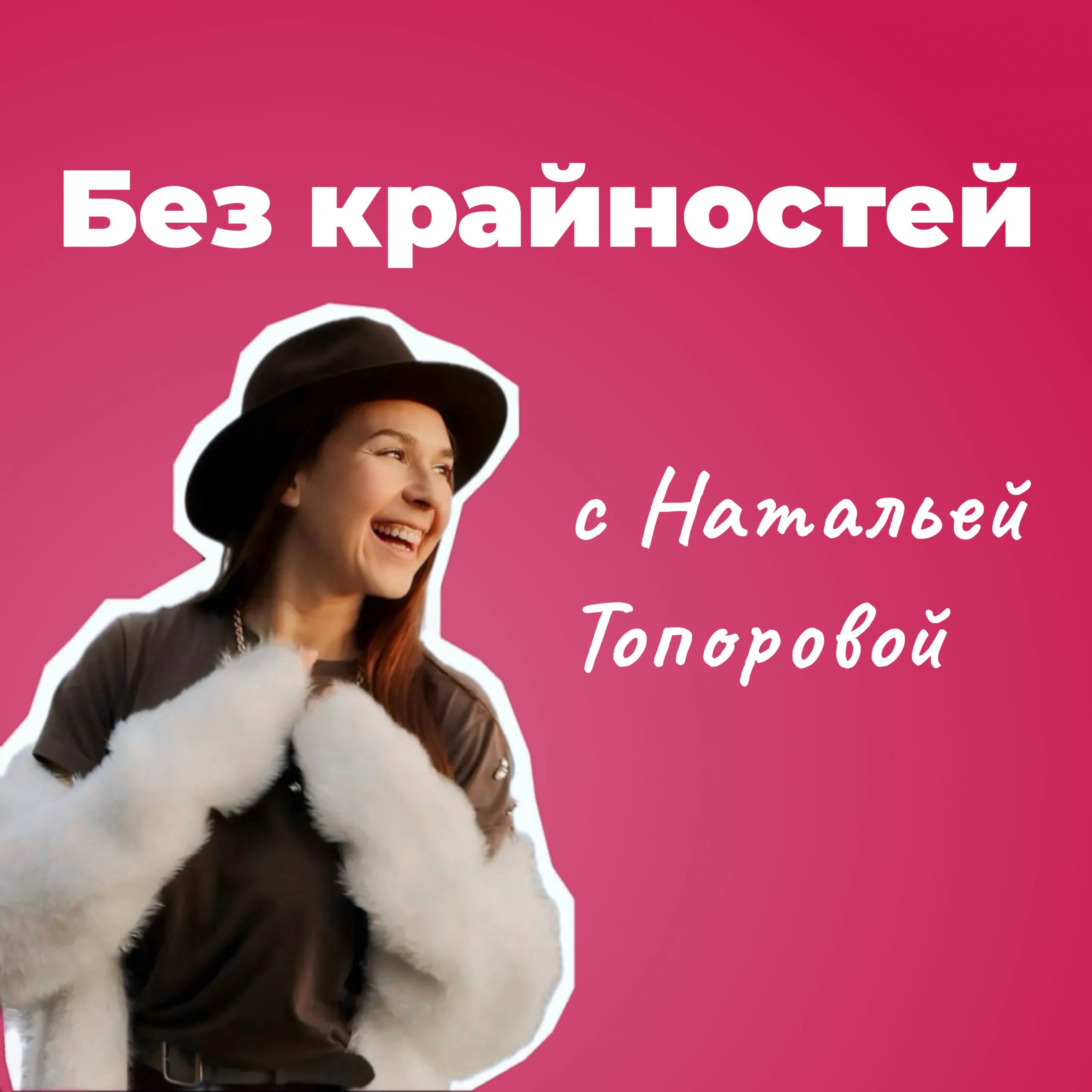 Без крайностей
