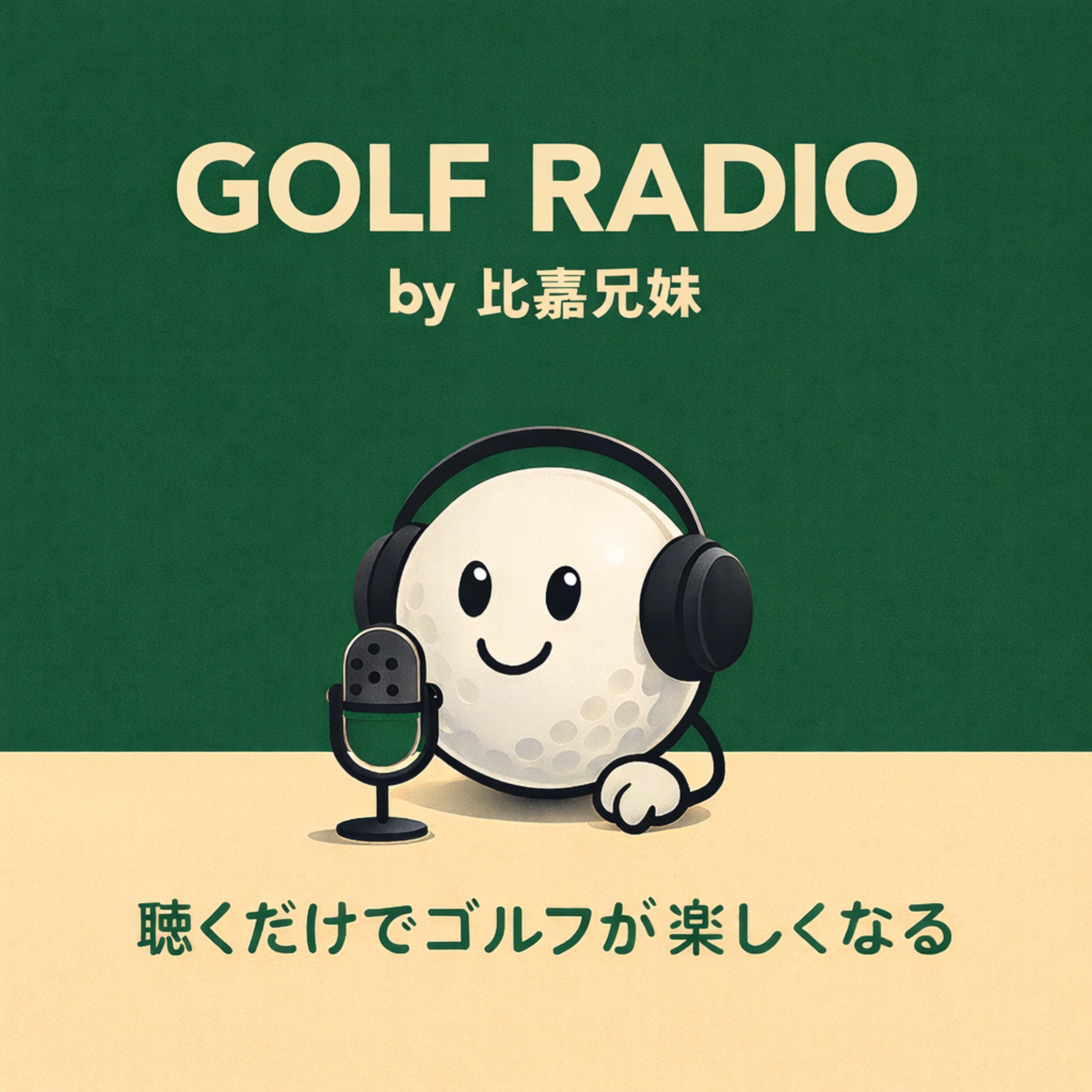 比嘉兄妹のゴルフラジオ cover art