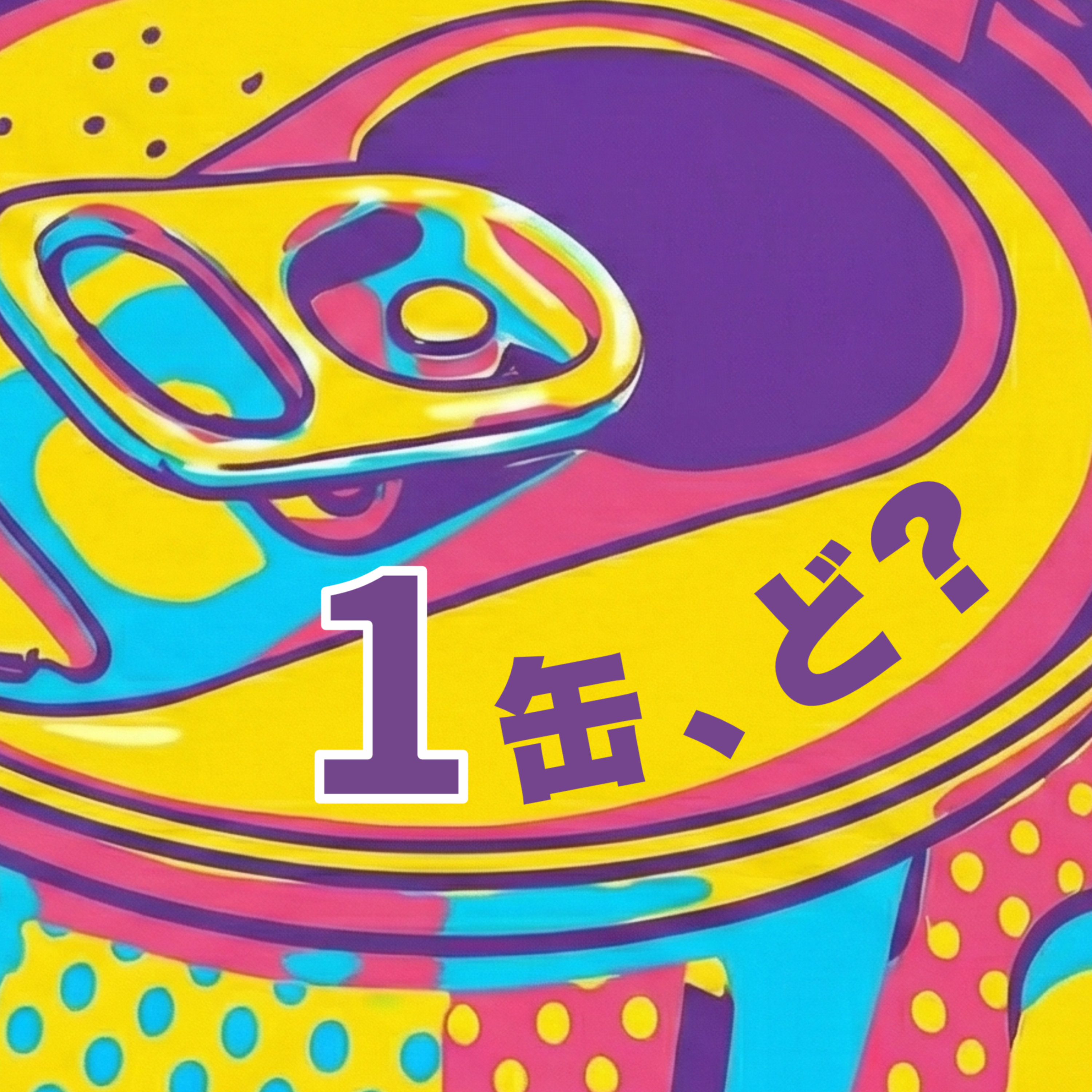 1缶、ど？