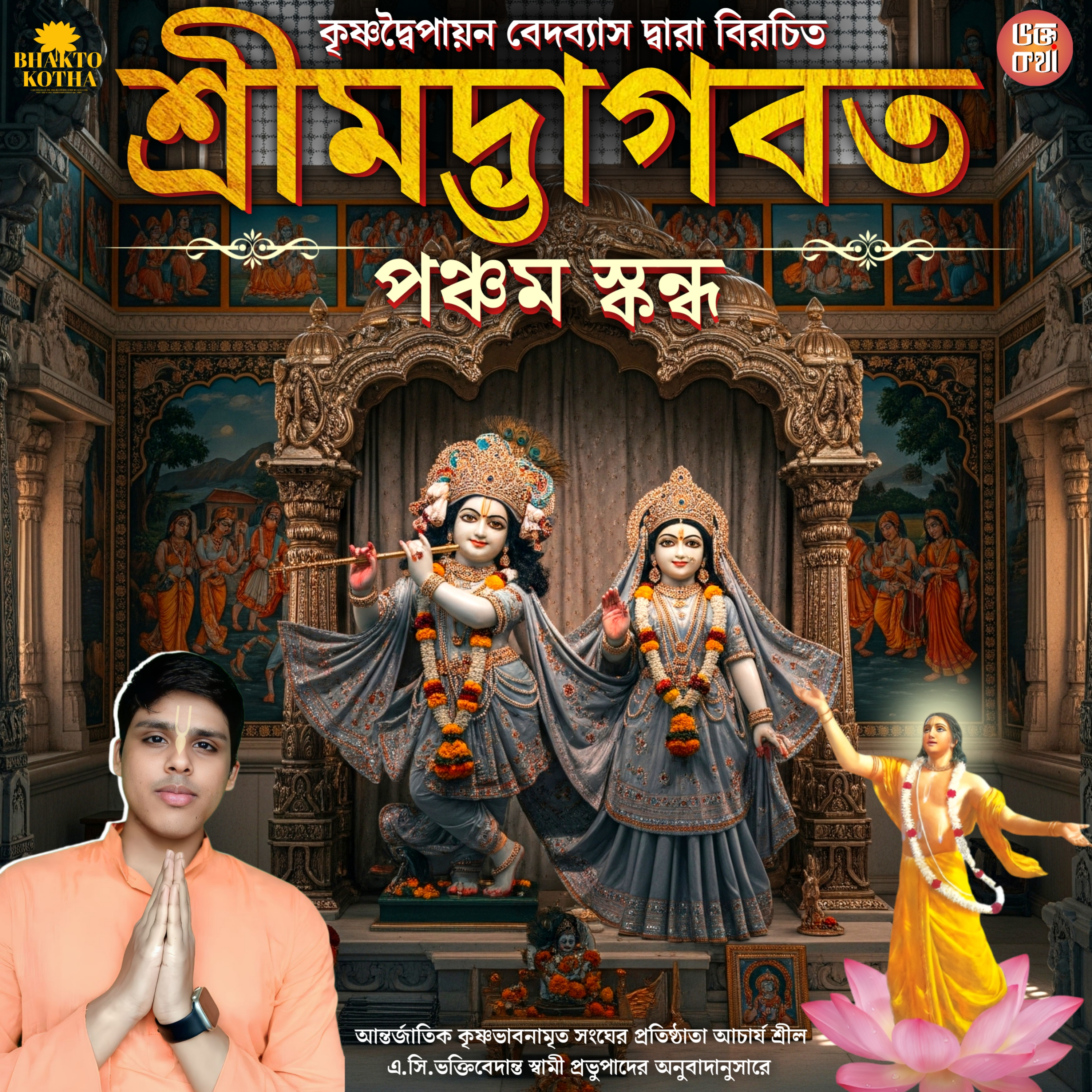 Shrimad Bhagavatam 5th Canto in Bengali