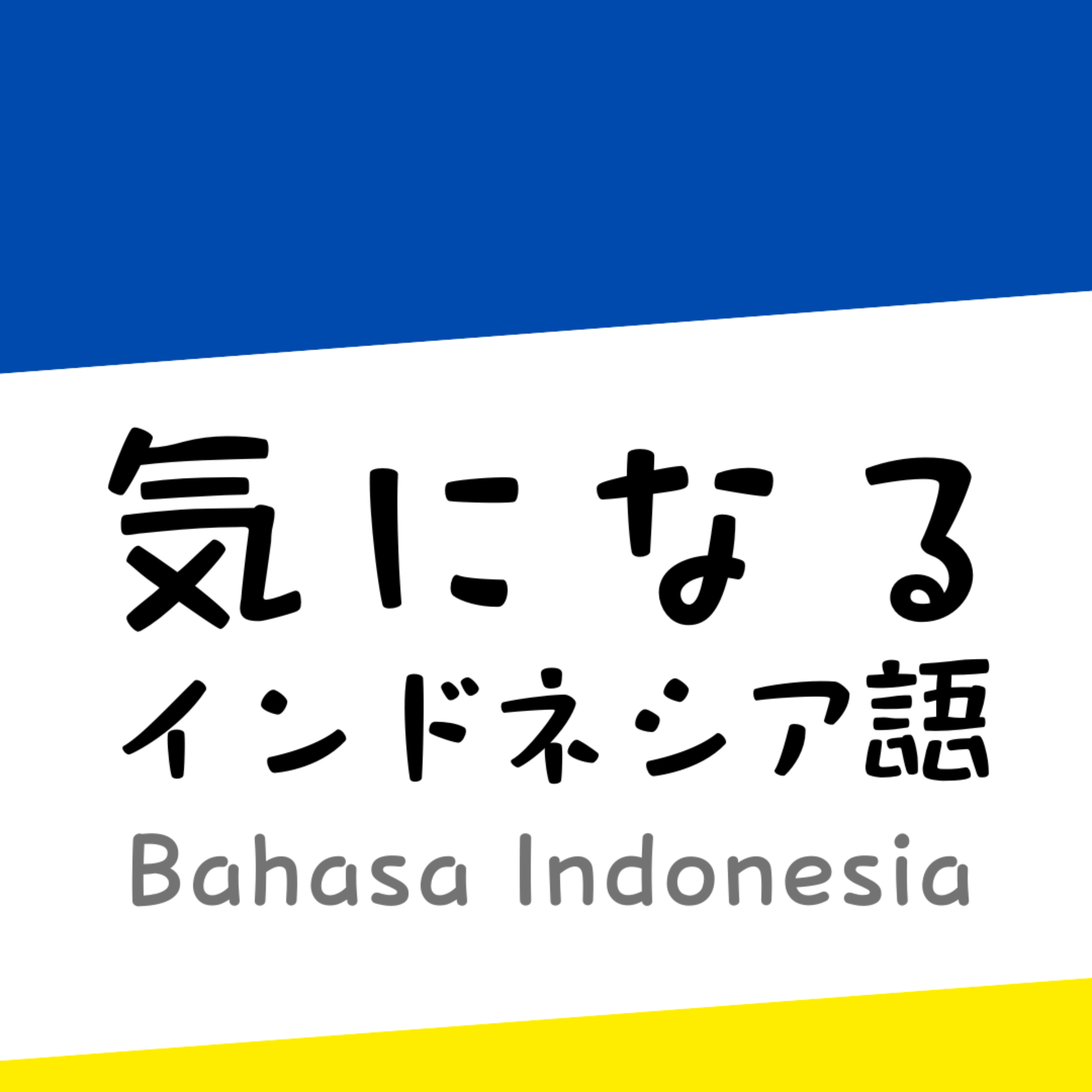 気になるインドネシア語｜Belajar Bahasa Indonesia cover art