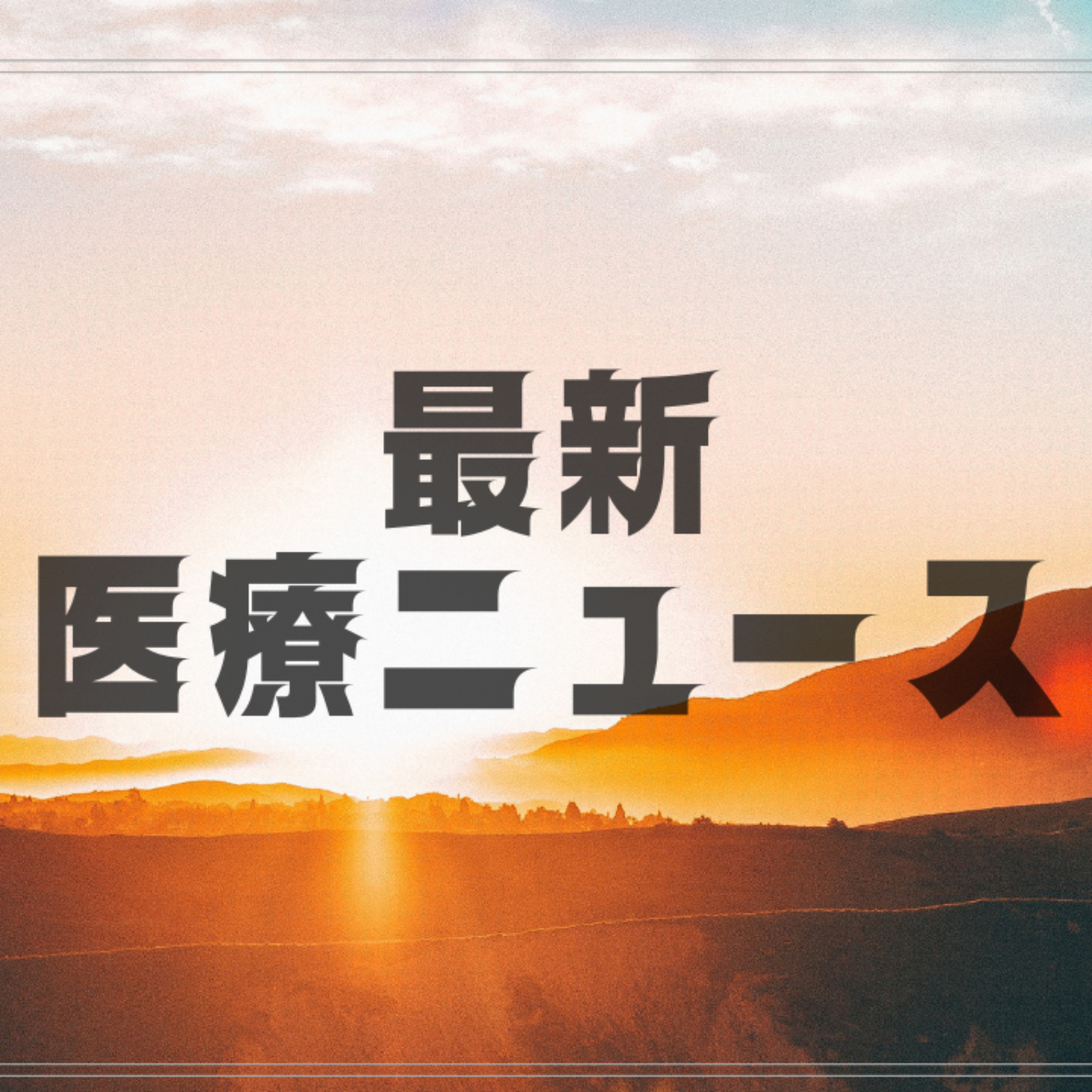 最新医療ニュース cover art