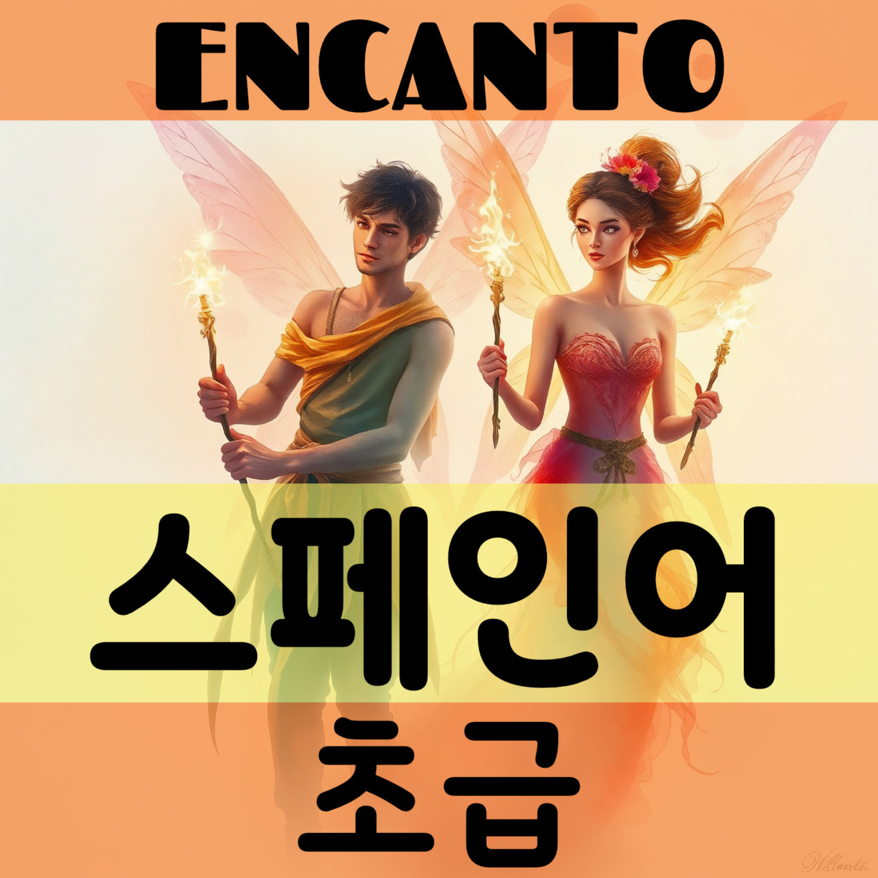 엥깐또 스페인어 cover art