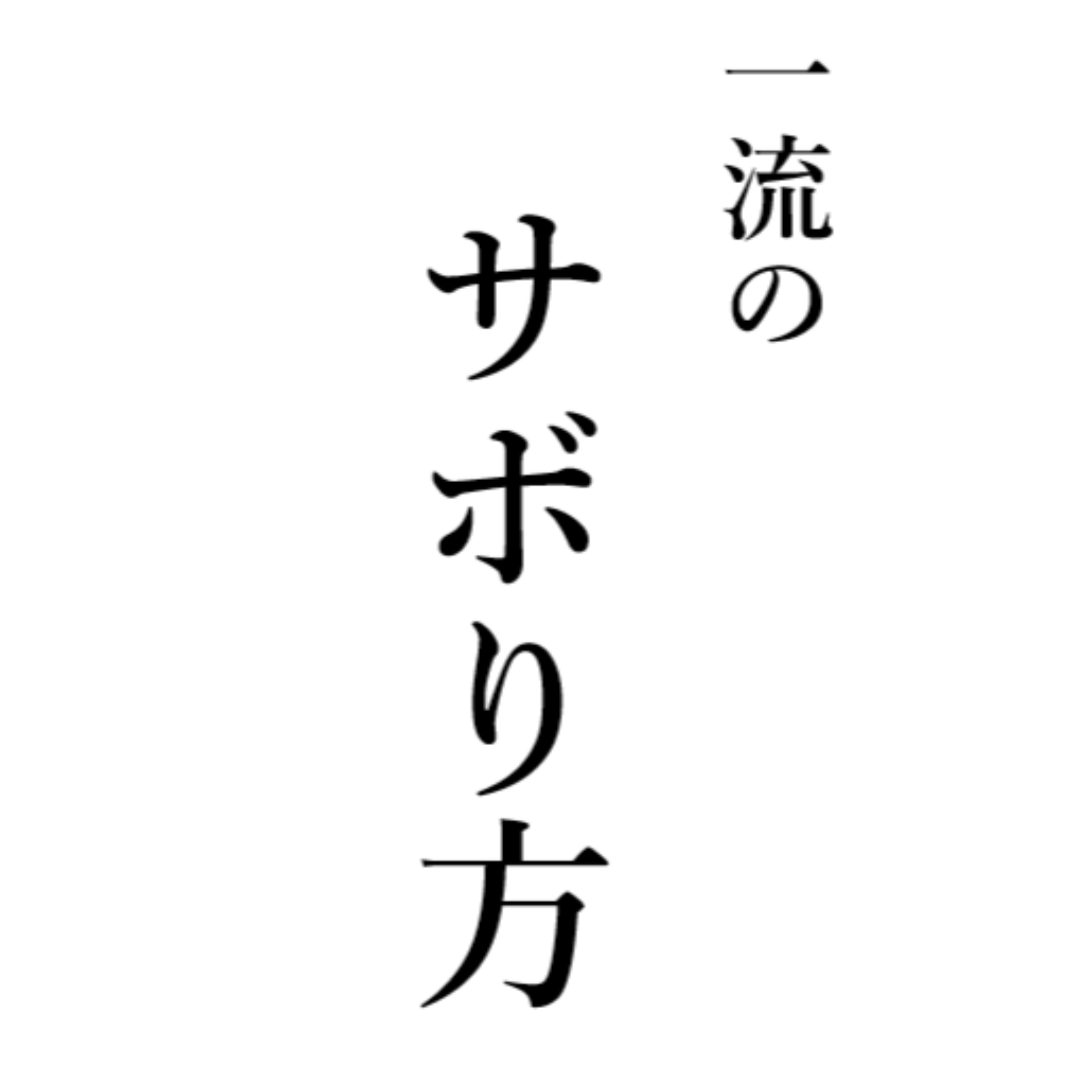 #5　レールの敷かれた人生ってどう！？