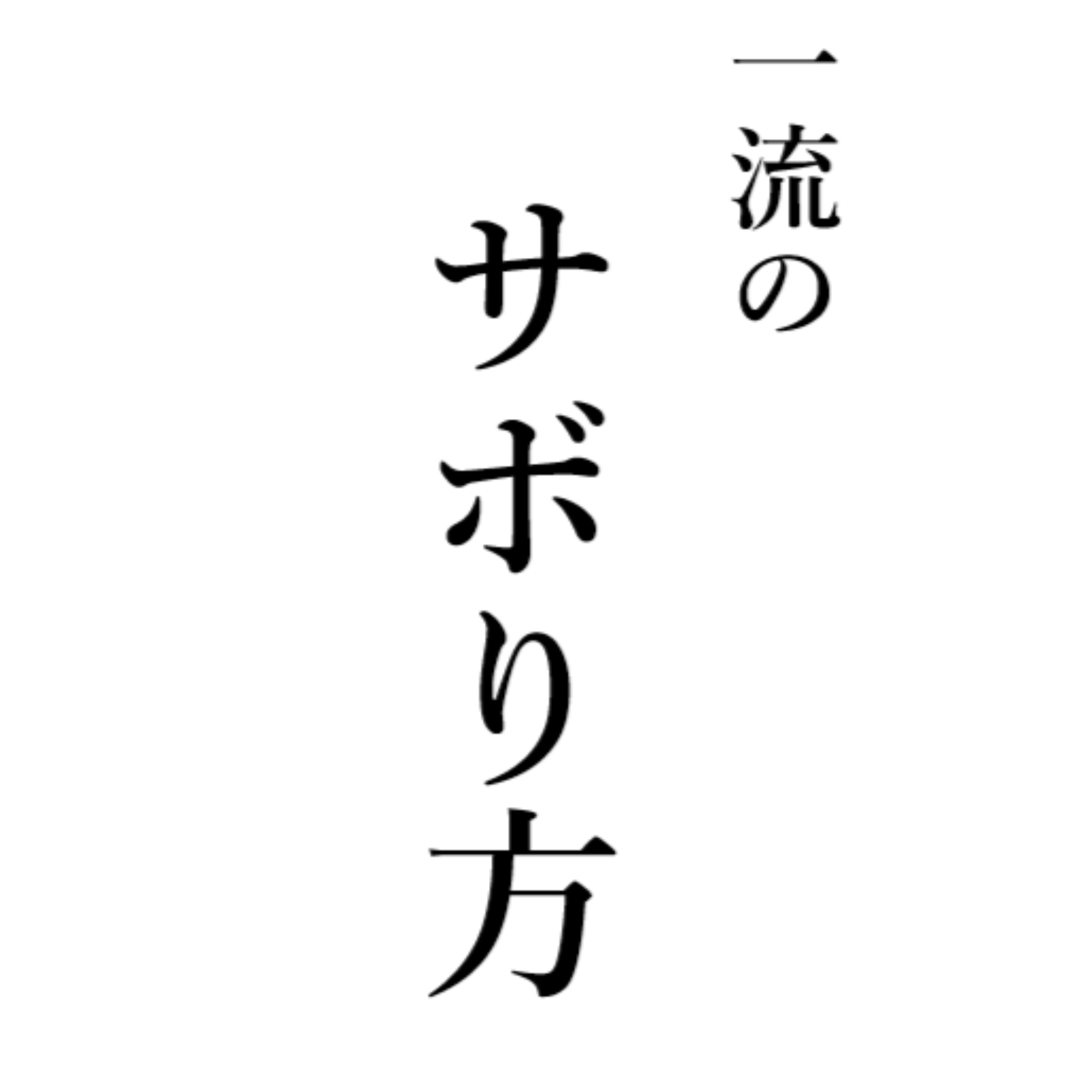一流のサボり方