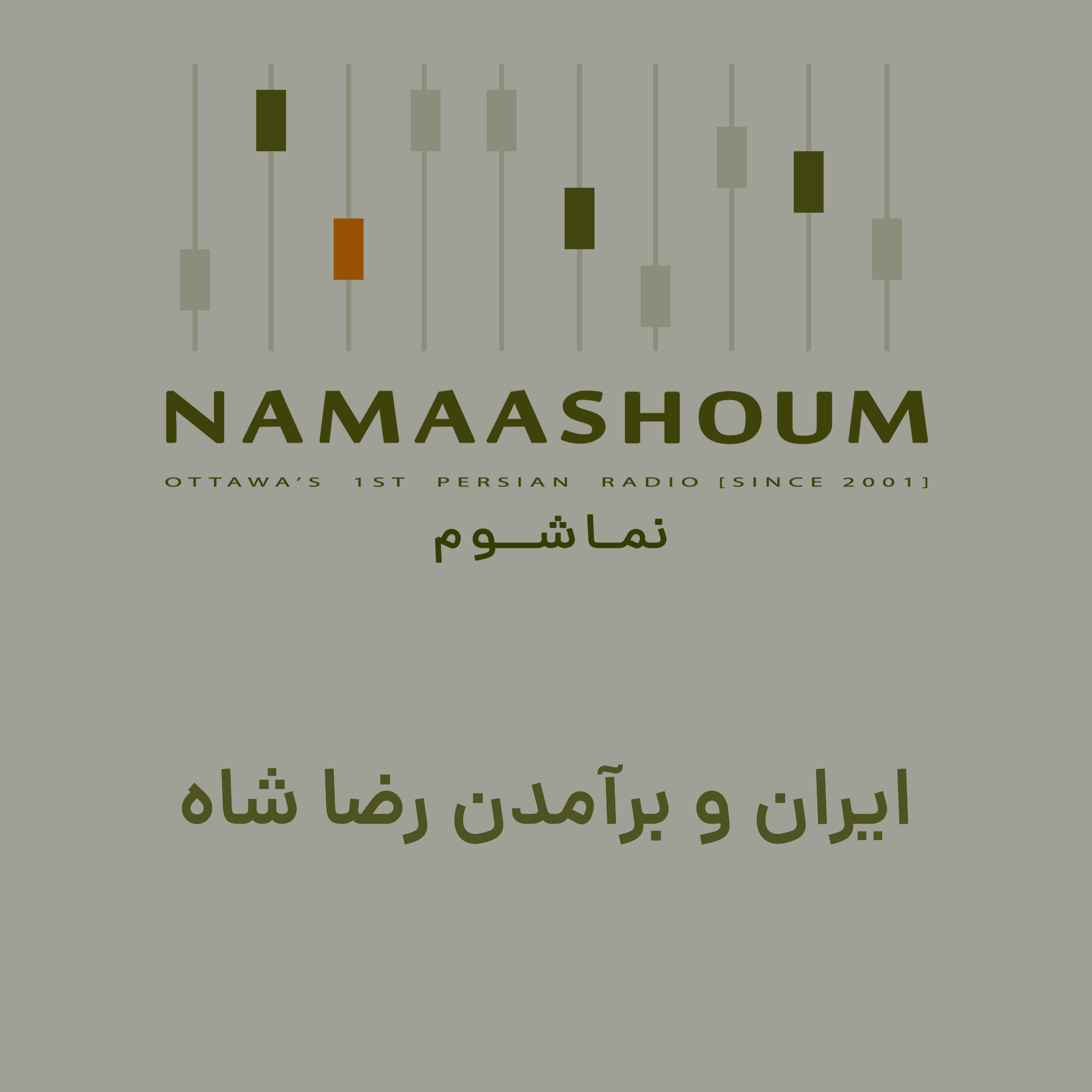 ایران، برآمدن رضاخان، برافتادن قاجار و نقش انگلیس ها cover art