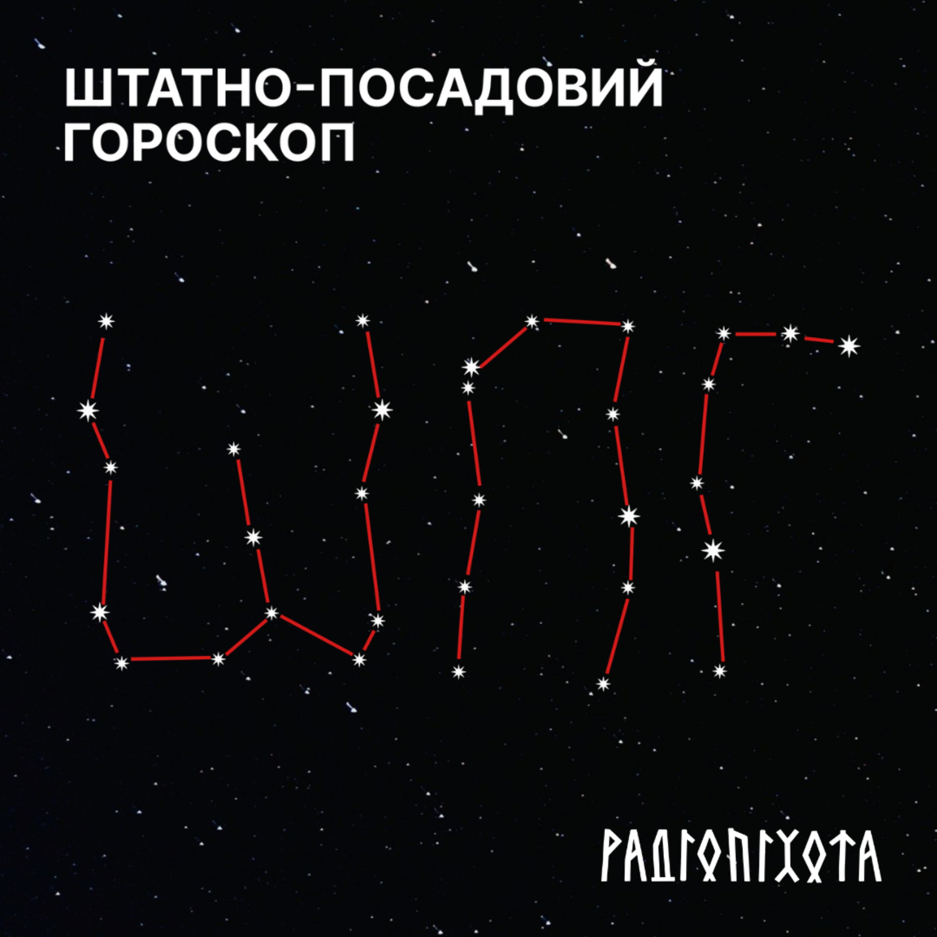 Штатно-посадовий гороскоп