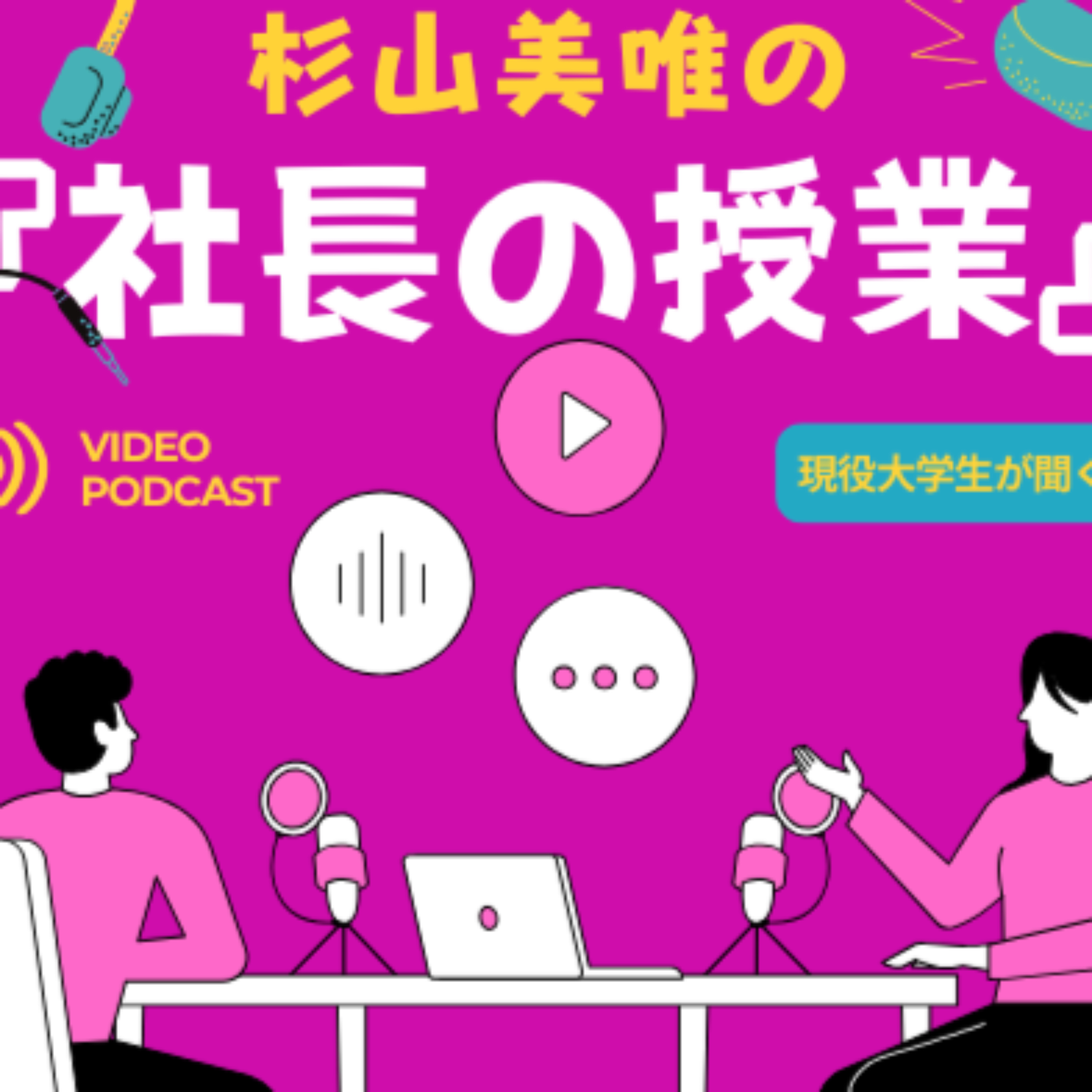 杉山美唯の『社長の授業』 cover art