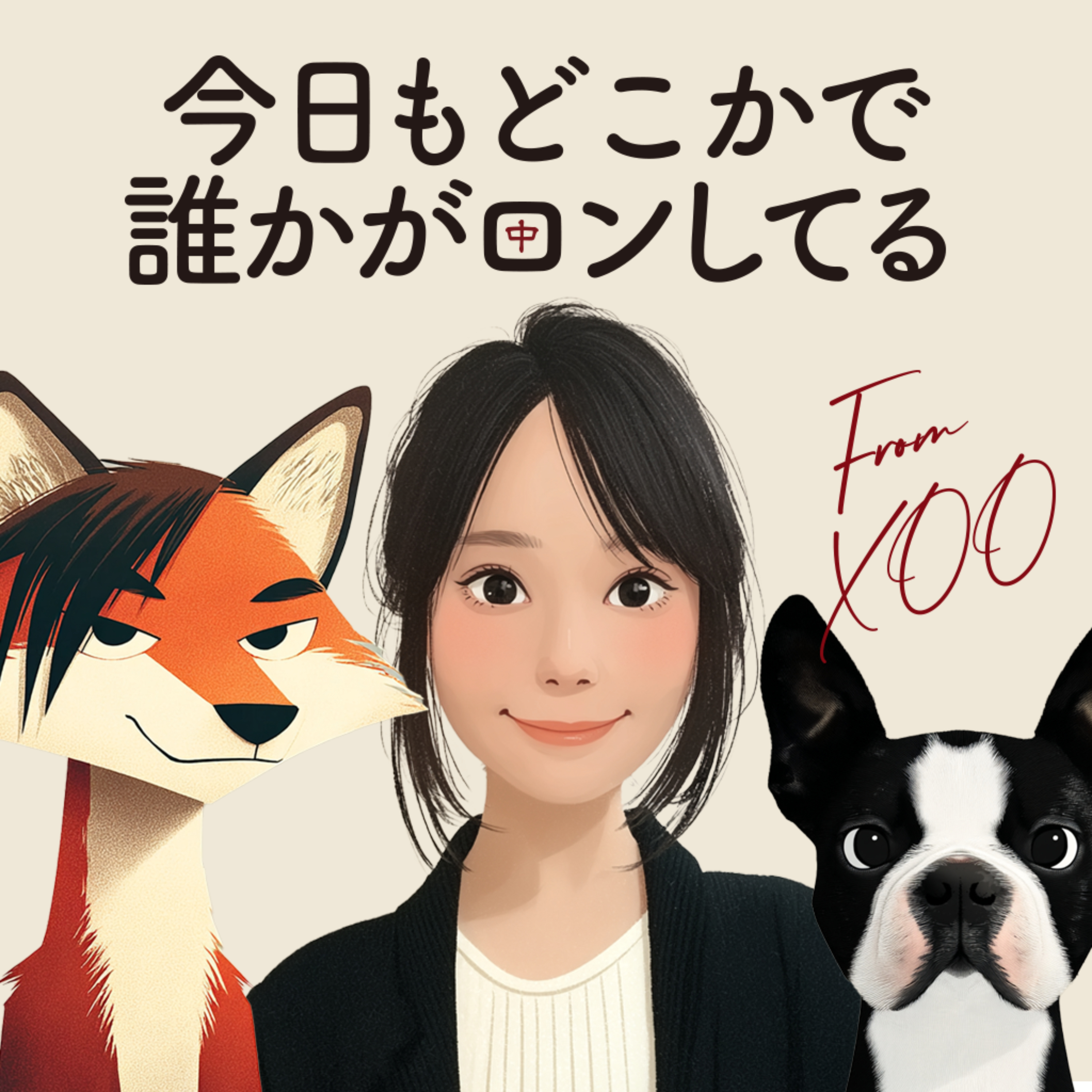 今日も誰かがどこかでロンしてる cover art