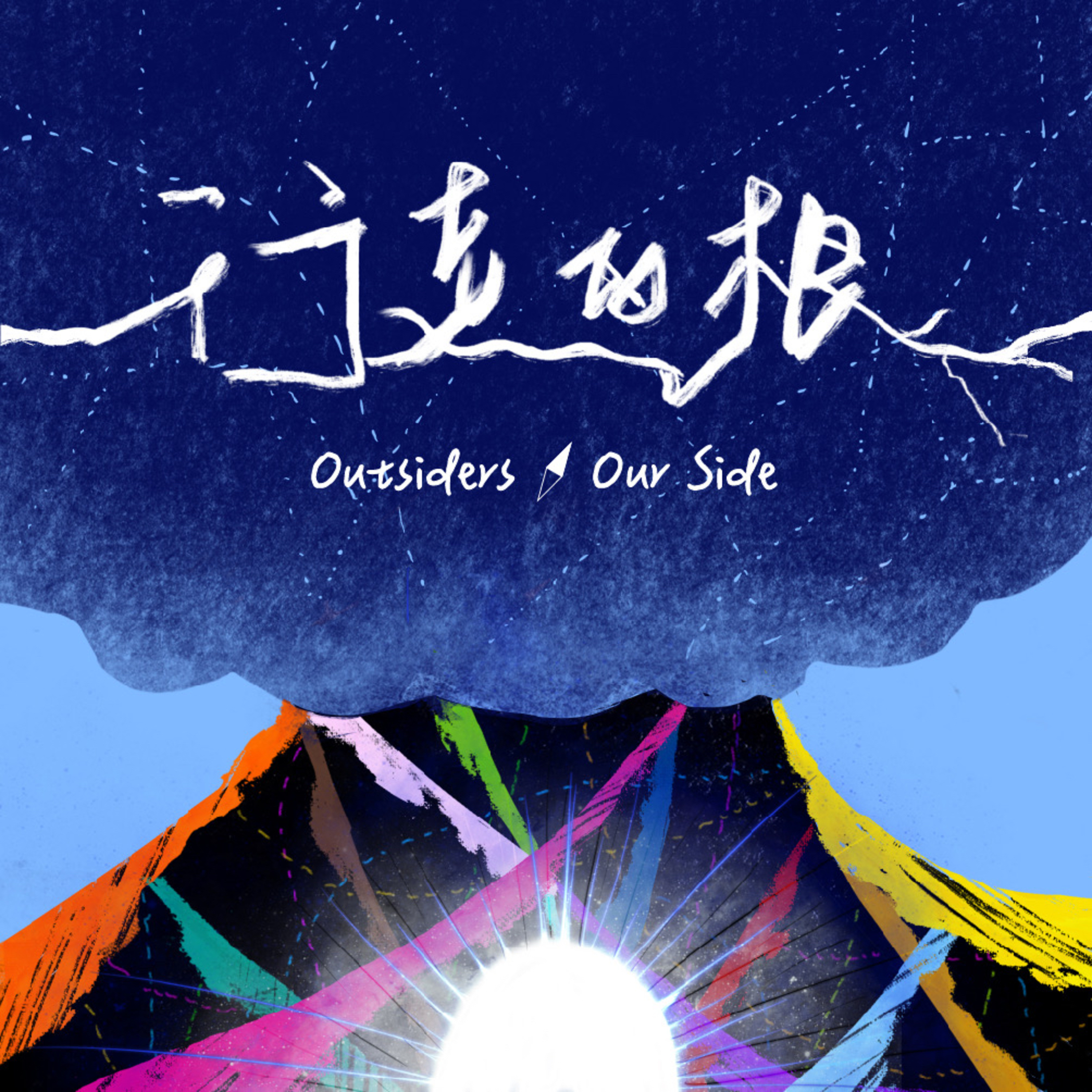 行走的根_outsiders.our side cover art