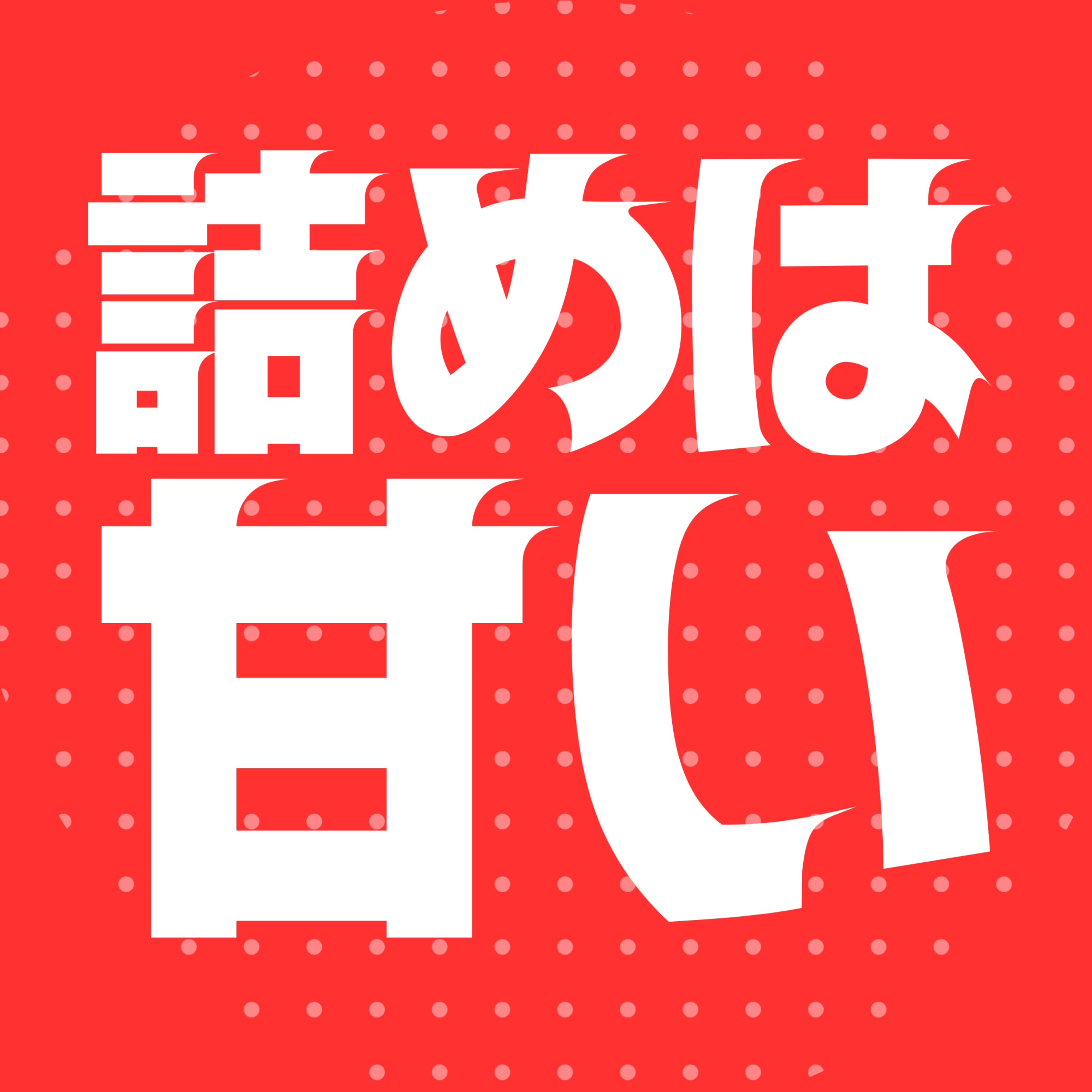 詰めは甘い