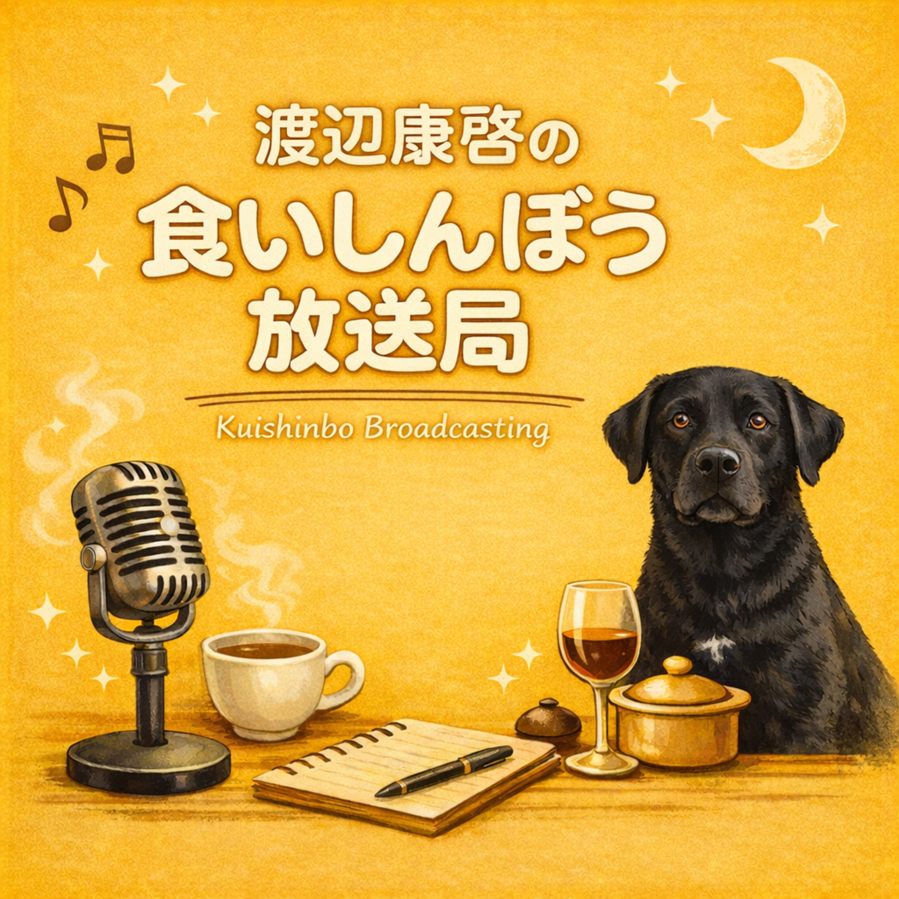 食いしんぼう放送局 cover art